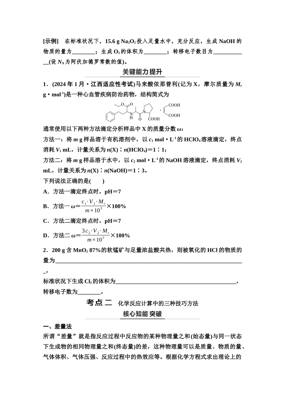2026版《课堂新坐标》高三化学一轮复习不定项版11第一篇第一部分第二章第8讲物质的量在化学反应中的计算(能力课)(1).docx_第2页