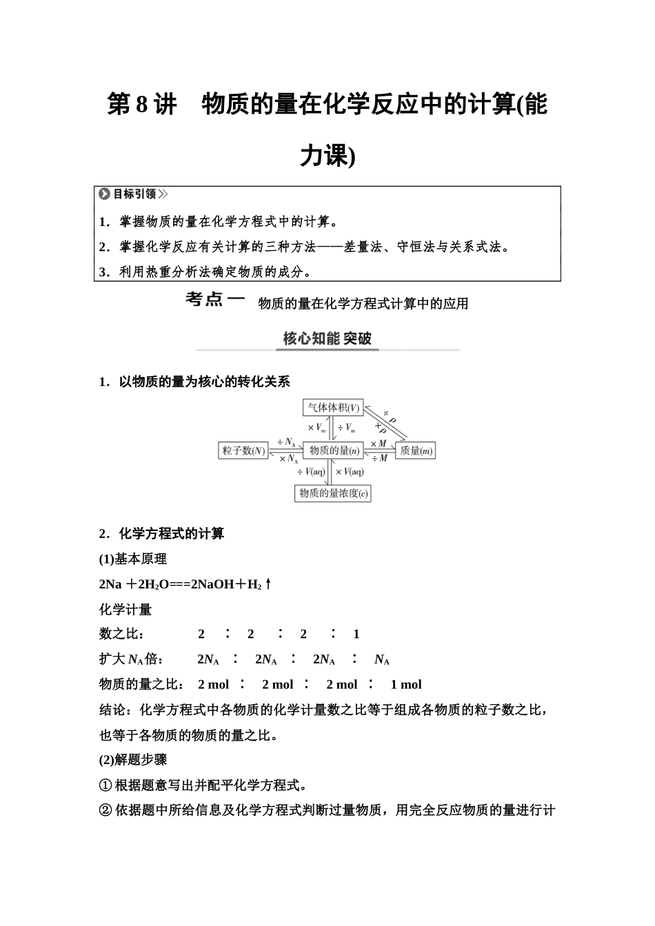 2026版《课堂新坐标》高三化学一轮复习不定项版11第一篇第一部分第二章第8讲物质的量在化学反应中的计算(能力课).docx_第1页