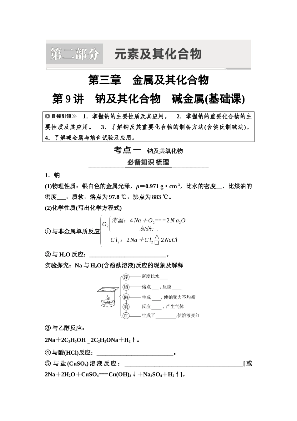 2026版《课堂新坐标》高三化学一轮复习不定项版12第一篇第二部分第三章第9讲钠及其化合物碱金属(基础课)(1).docx_第1页