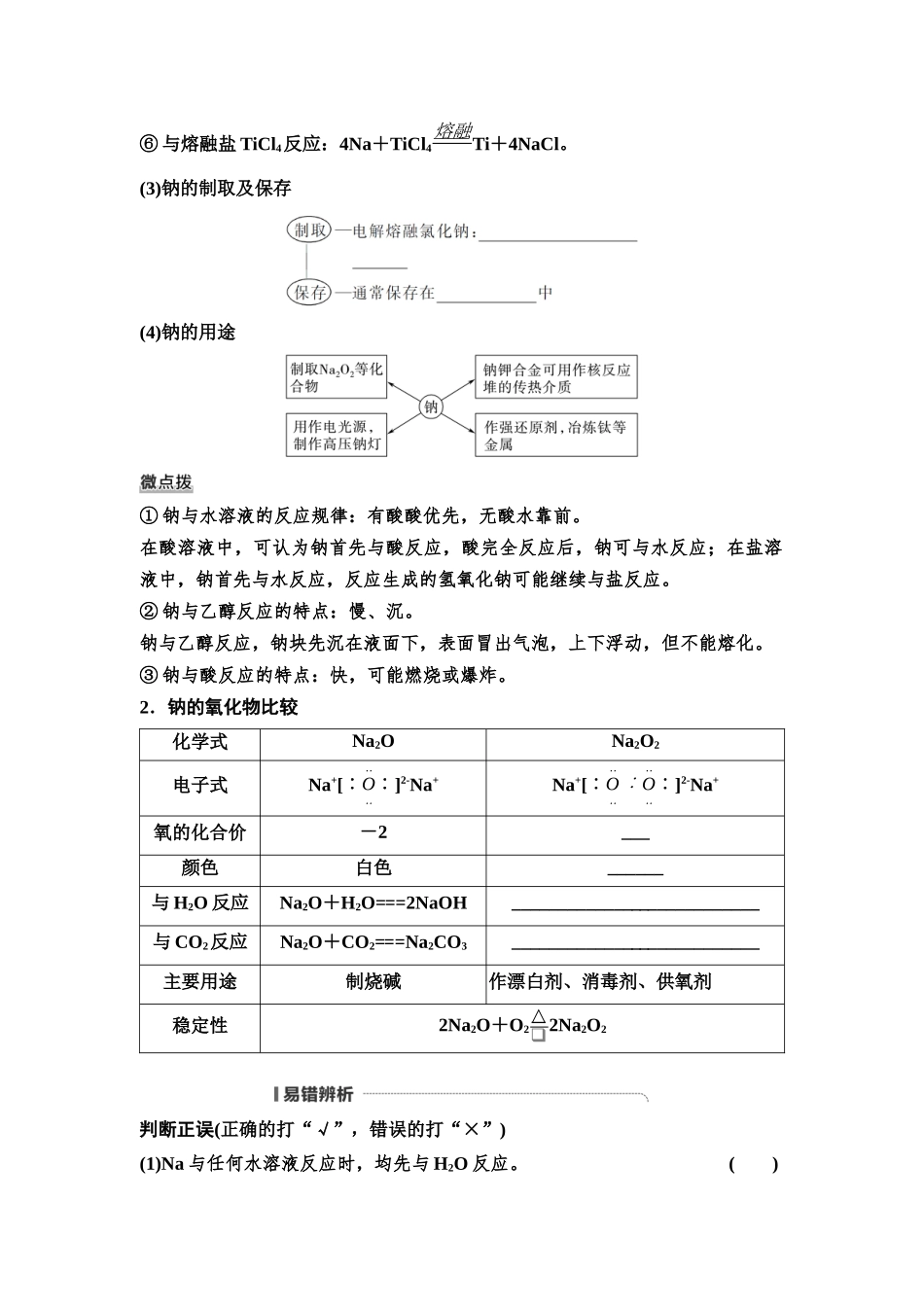 2026版《课堂新坐标》高三化学一轮复习不定项版12第一篇第二部分第三章第9讲钠及其化合物碱金属(基础课)(1).docx_第2页