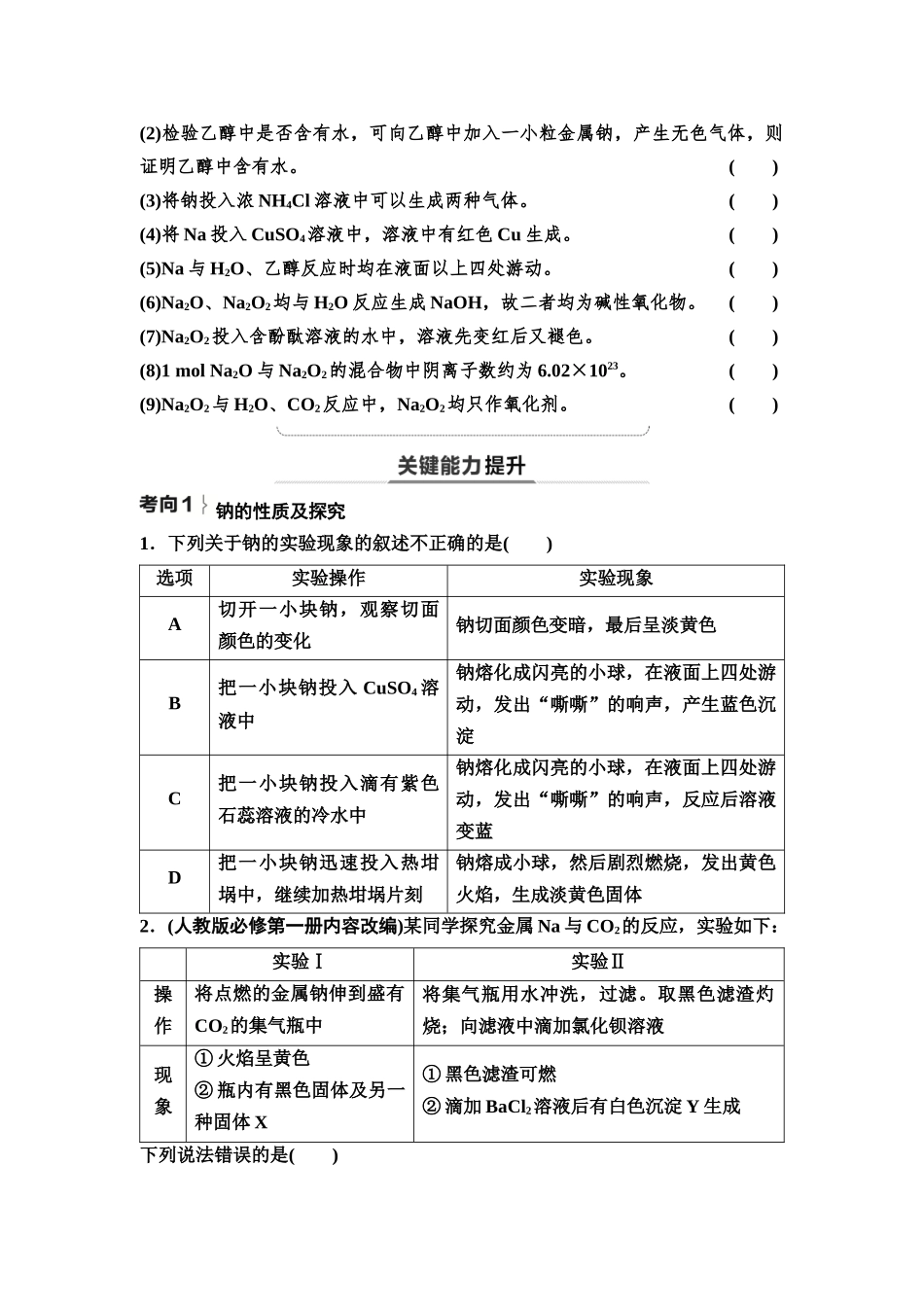 2026版《课堂新坐标》高三化学一轮复习不定项版12第一篇第二部分第三章第9讲钠及其化合物碱金属(基础课)(1).docx_第3页