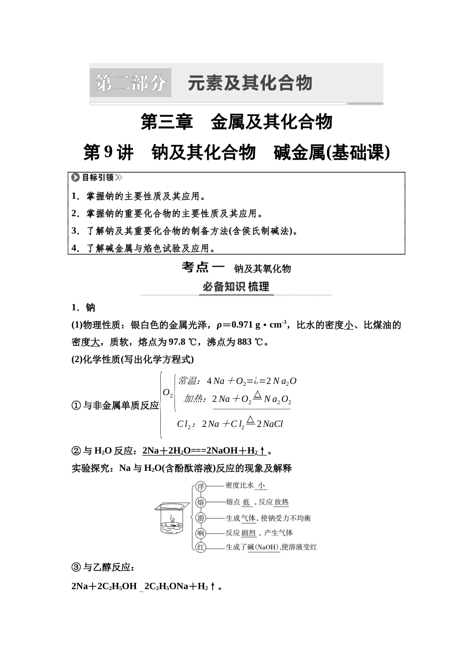 2026版《课堂新坐标》高三化学一轮复习不定项版12第一篇第二部分第三章第9讲钠及其化合物碱金属(基础课).docx_第1页