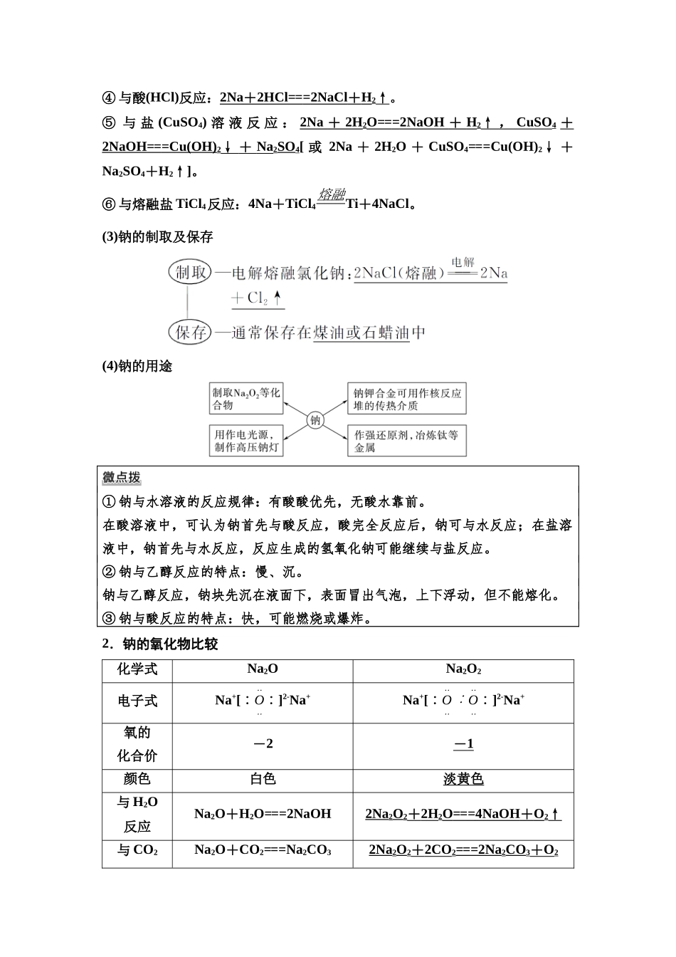 2026版《课堂新坐标》高三化学一轮复习不定项版12第一篇第二部分第三章第9讲钠及其化合物碱金属(基础课).docx_第2页