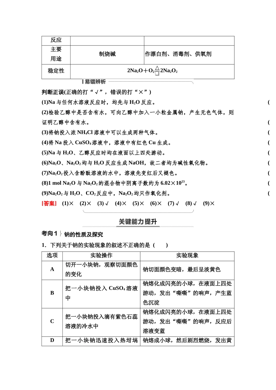 2026版《课堂新坐标》高三化学一轮复习不定项版12第一篇第二部分第三章第9讲钠及其化合物碱金属(基础课).docx_第3页