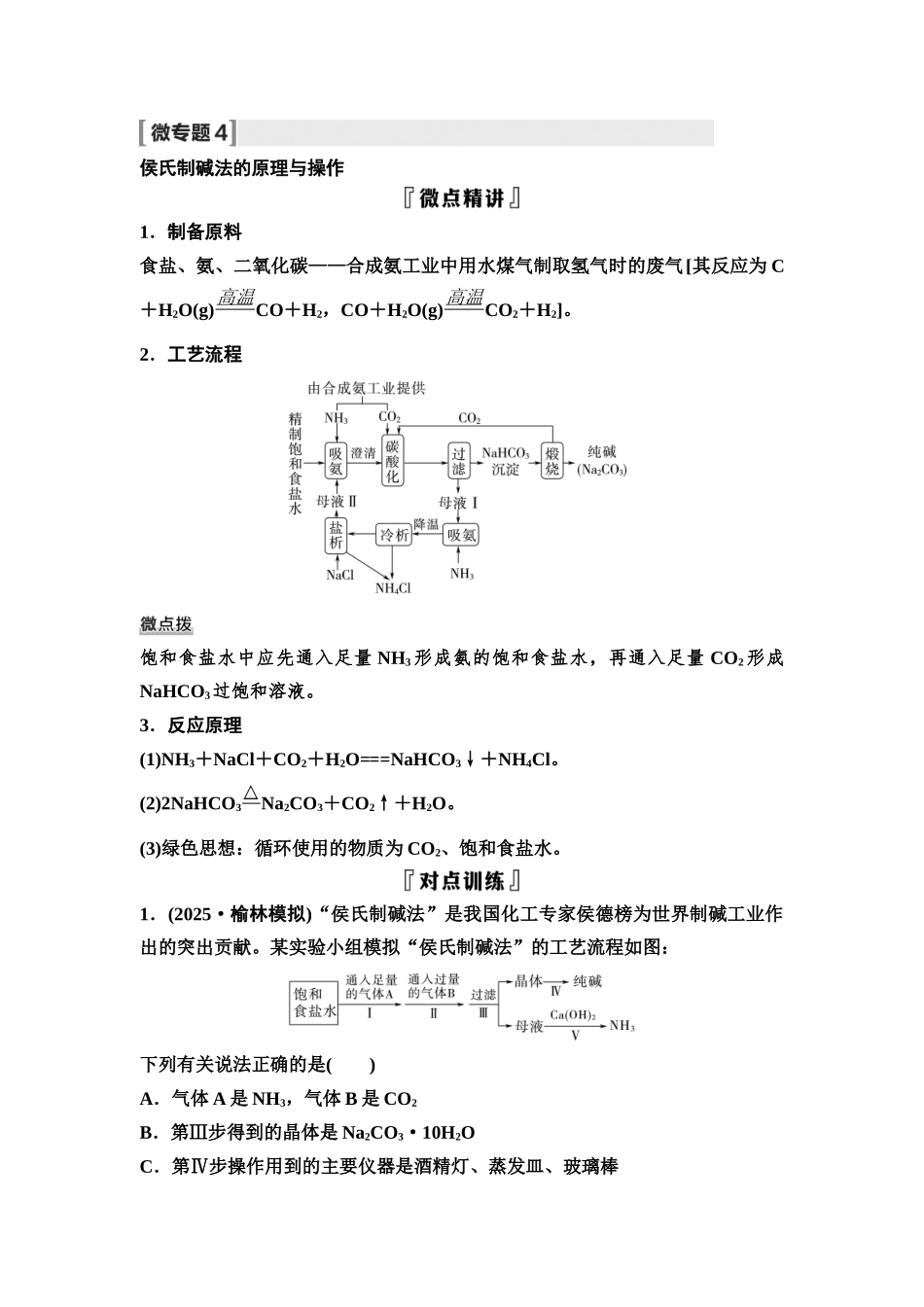 2026版《课堂新坐标》高三化学一轮复习不定项版13第一篇第二部分第三章微专题4侯氏制碱法的原理与操作(1).docx_第1页