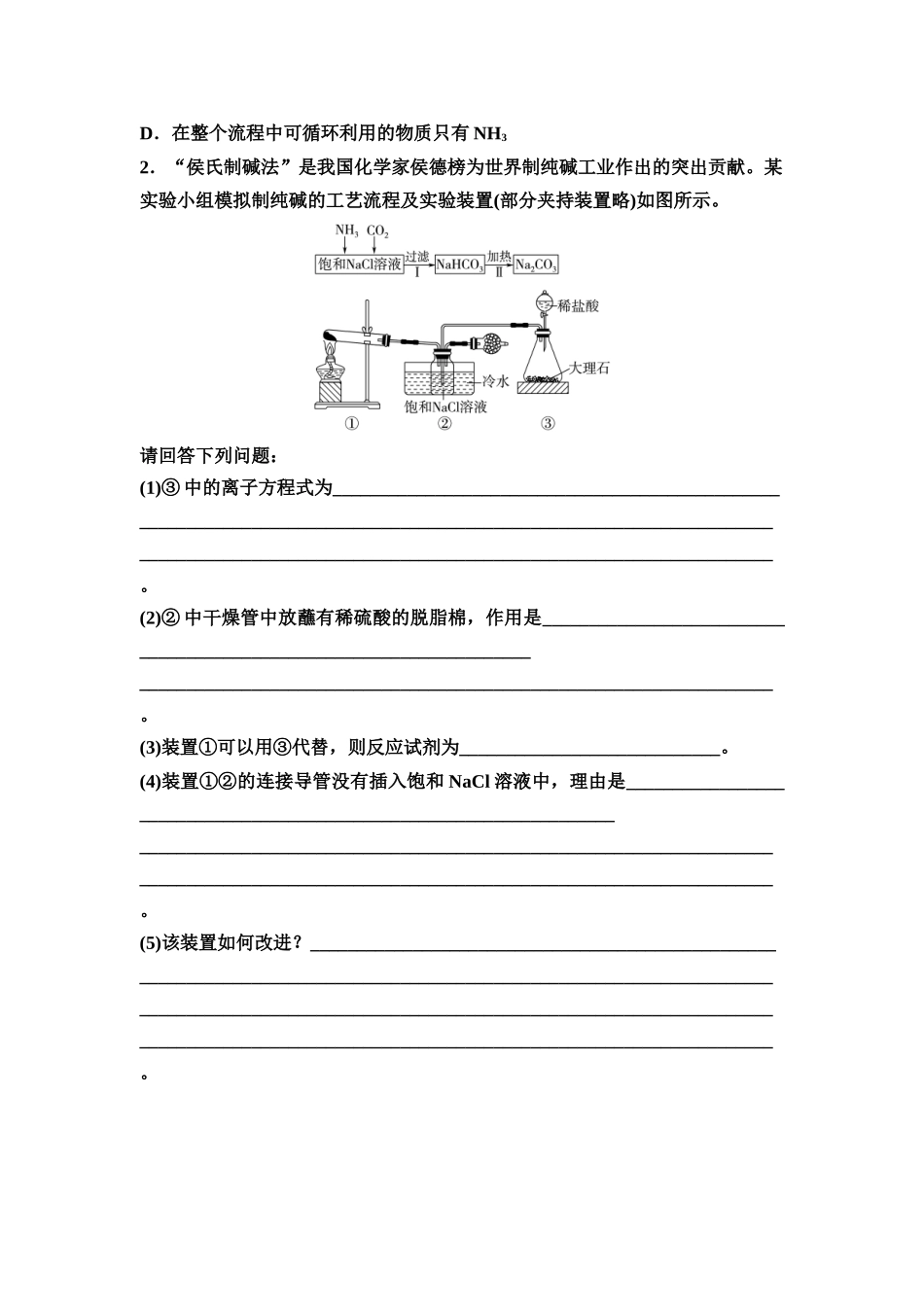 2026版《课堂新坐标》高三化学一轮复习不定项版13第一篇第二部分第三章微专题4侯氏制碱法的原理与操作(1).docx_第2页