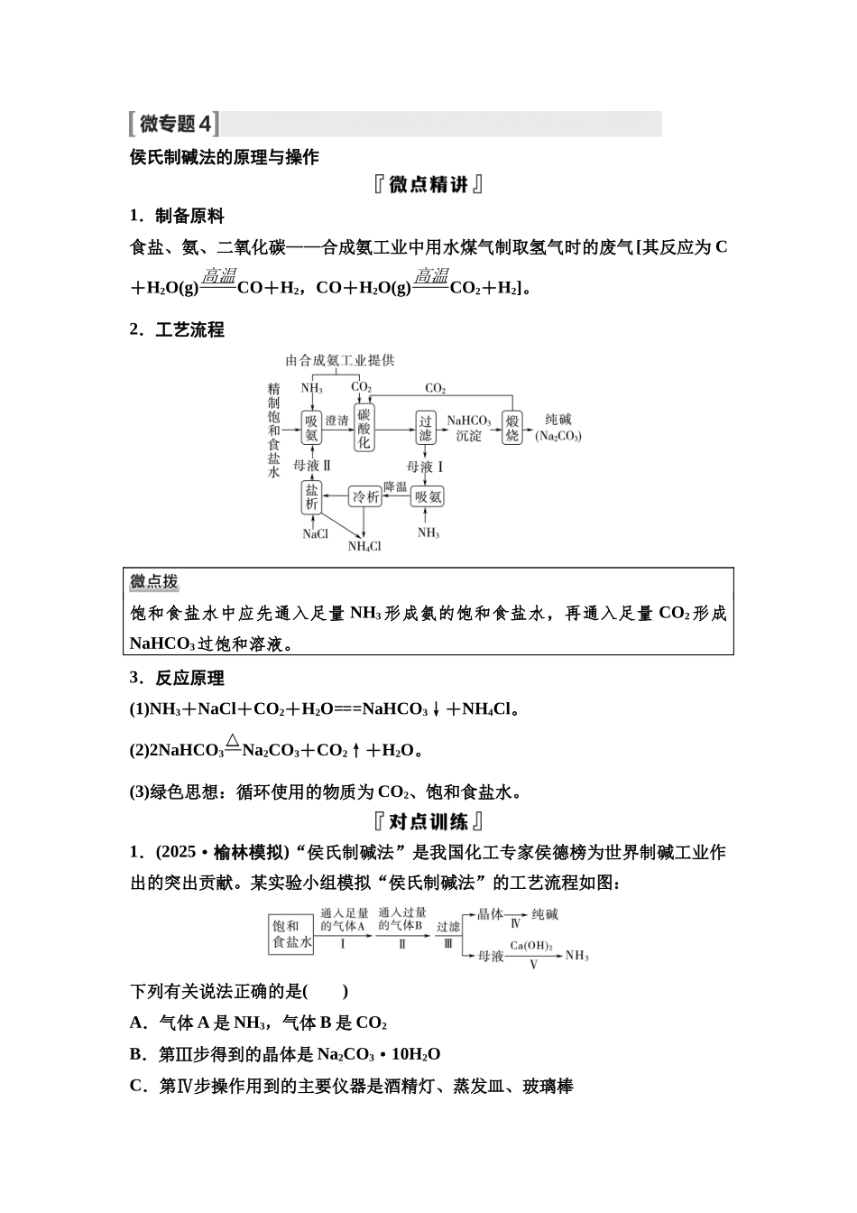 2026版《课堂新坐标》高三化学一轮复习不定项版13第一篇第二部分第三章微专题4侯氏制碱法的原理与操作.docx_第1页