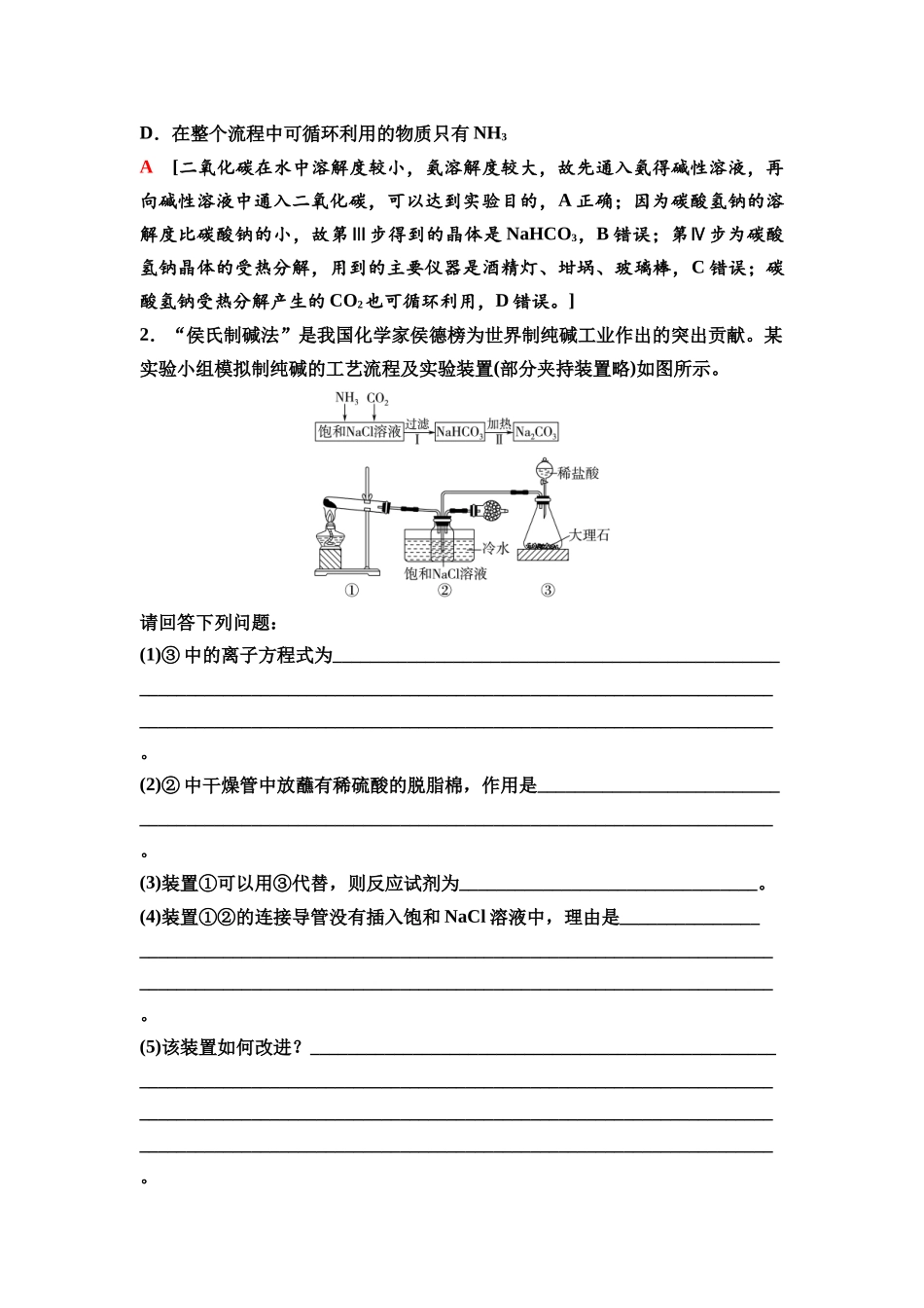 2026版《课堂新坐标》高三化学一轮复习不定项版13第一篇第二部分第三章微专题4侯氏制碱法的原理与操作.docx_第2页