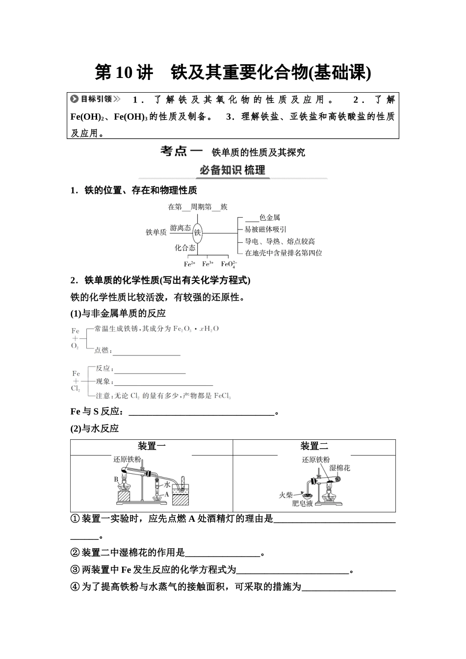 2026版《课堂新坐标》高三化学一轮复习不定项版14第一篇第二部分第三章第10讲铁及其重要化合物(基础课)(1).docx_第1页