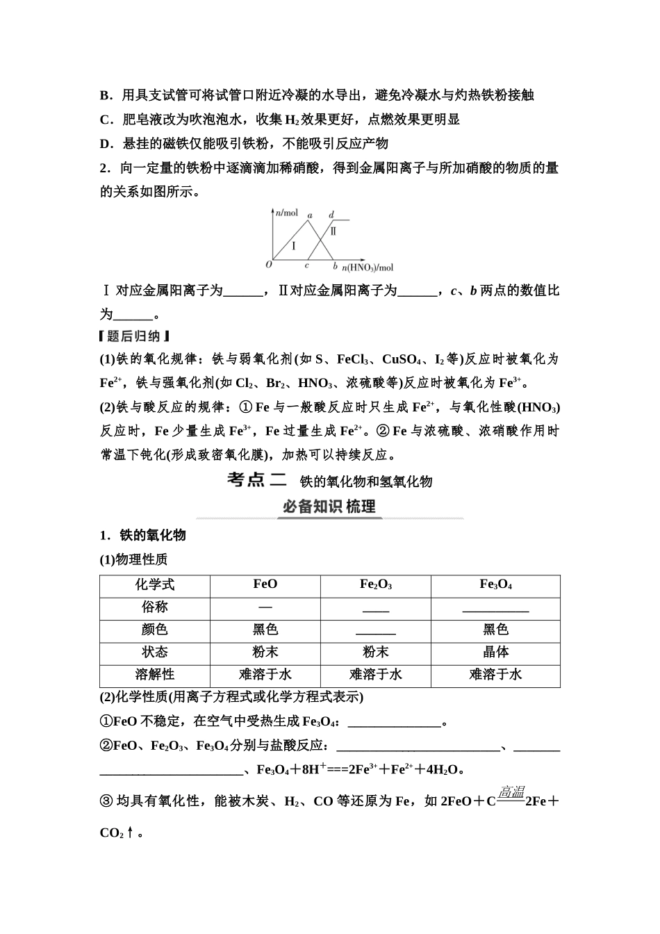 2026版《课堂新坐标》高三化学一轮复习不定项版14第一篇第二部分第三章第10讲铁及其重要化合物(基础课)(1).docx_第3页