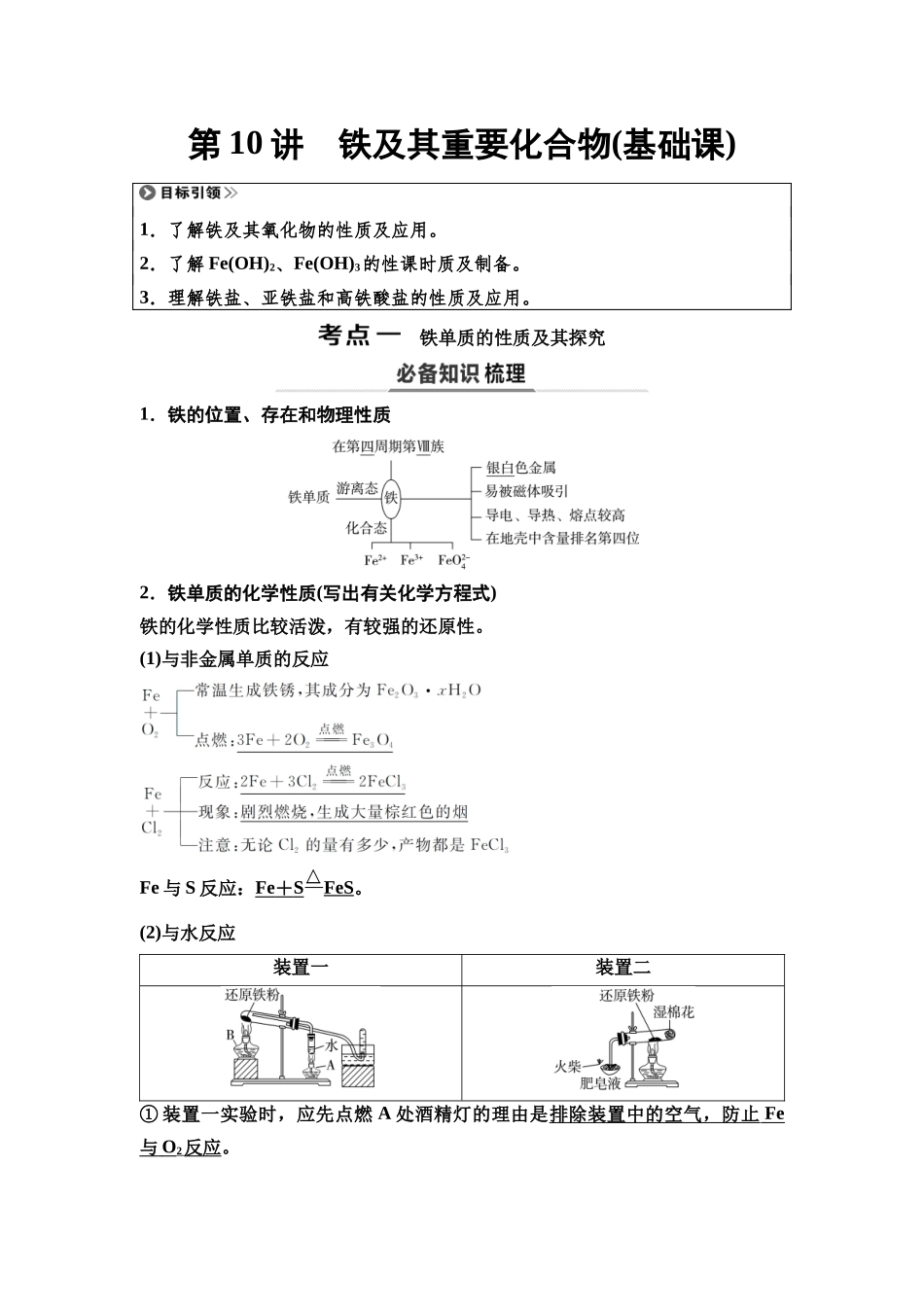 2026版《课堂新坐标》高三化学一轮复习不定项版14第一篇第二部分第三章第10讲铁及其重要化合物(基础课).docx_第1页