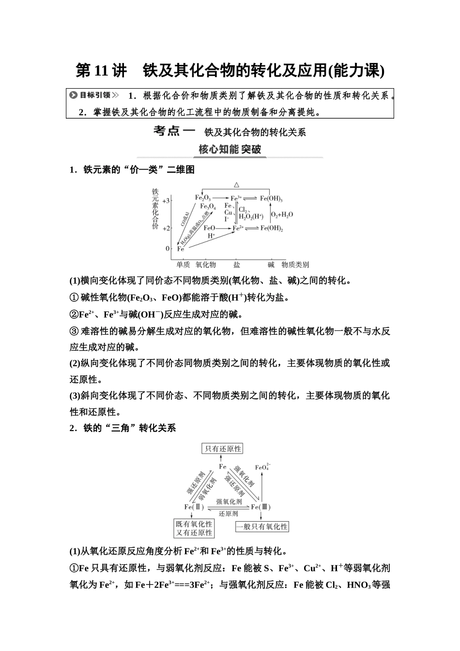 2026版《课堂新坐标》高三化学一轮复习不定项版15第一篇第二部分第三章第11讲铁及其化合物的转化及应用(能力课)(1).docx_第1页