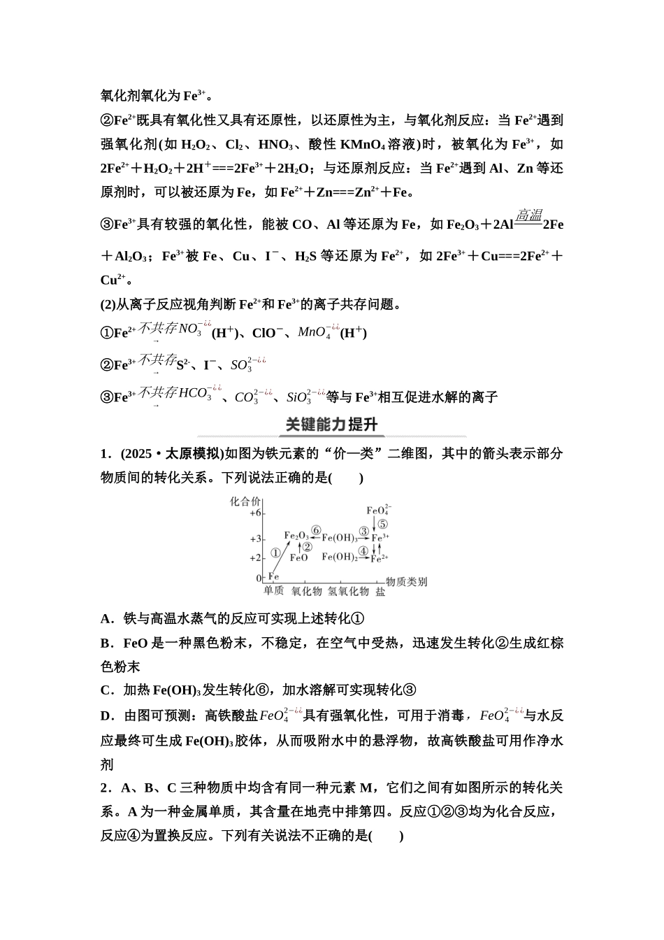2026版《课堂新坐标》高三化学一轮复习不定项版15第一篇第二部分第三章第11讲铁及其化合物的转化及应用(能力课)(1).docx_第2页
