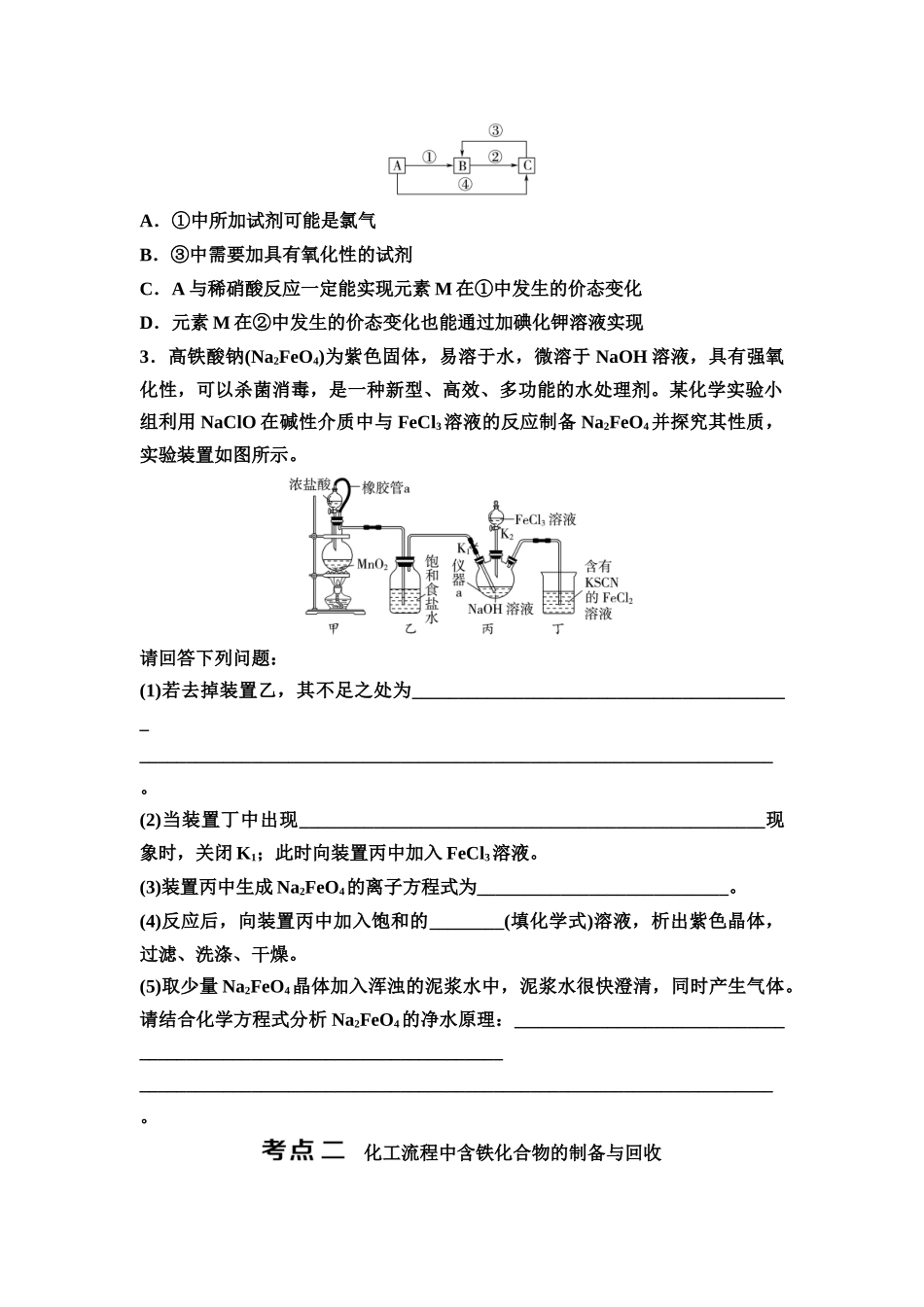 2026版《课堂新坐标》高三化学一轮复习不定项版15第一篇第二部分第三章第11讲铁及其化合物的转化及应用(能力课)(1).docx_第3页