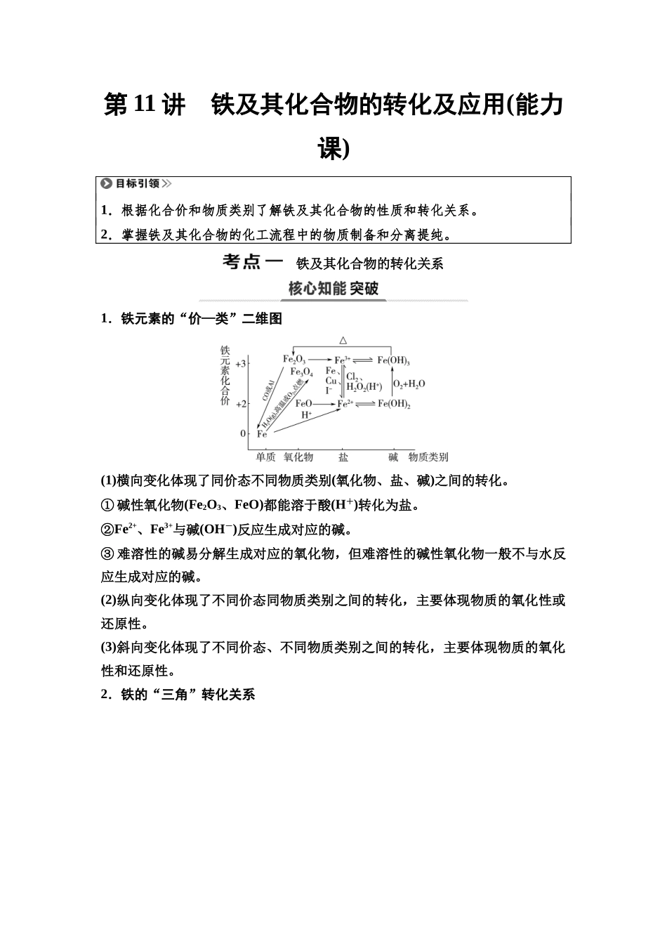 2026版《课堂新坐标》高三化学一轮复习不定项版15第一篇第二部分第三章第11讲铁及其化合物的转化及应用(能力课).docx_第1页