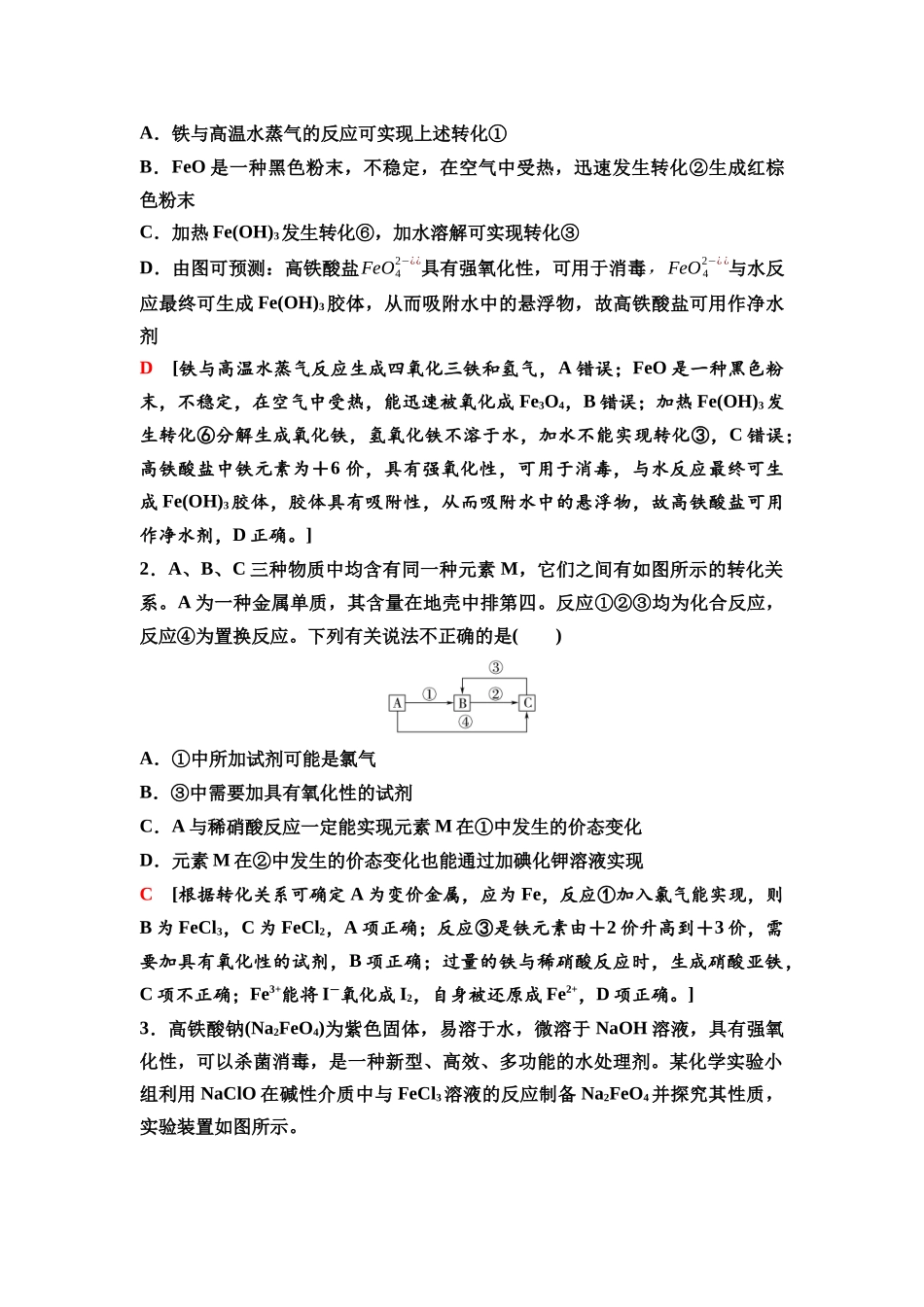 2026版《课堂新坐标》高三化学一轮复习不定项版15第一篇第二部分第三章第11讲铁及其化合物的转化及应用(能力课).docx_第3页