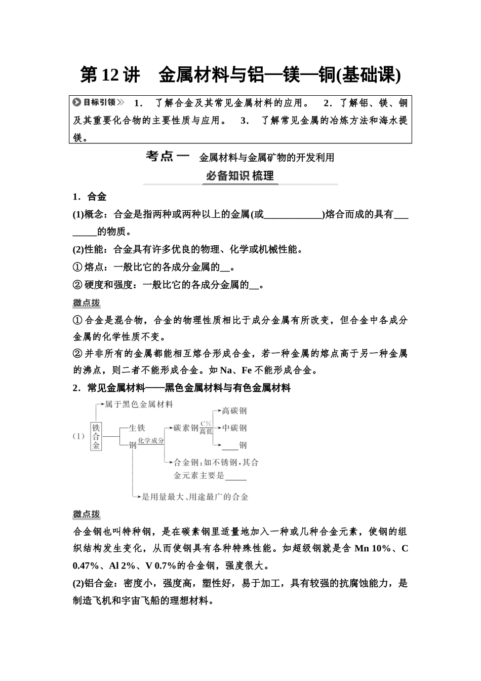 2026版《课堂新坐标》高三化学一轮复习不定项版16第一篇第二部分第三章第12讲金属材料与铝—镁—铜(基础课)(1).docx_第1页