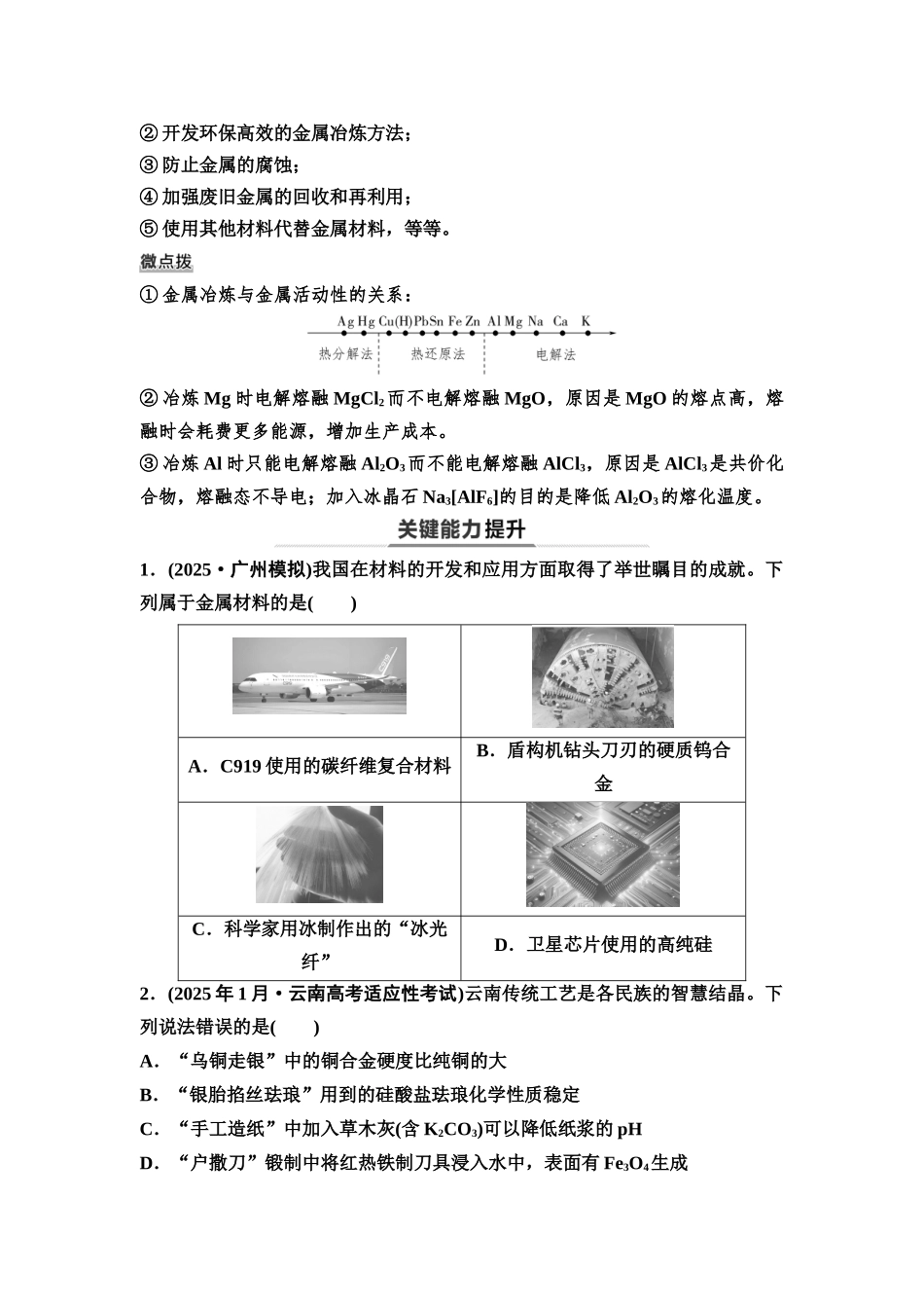 2026版《课堂新坐标》高三化学一轮复习不定项版16第一篇第二部分第三章第12讲金属材料与铝—镁—铜(基础课)(1).docx_第3页
