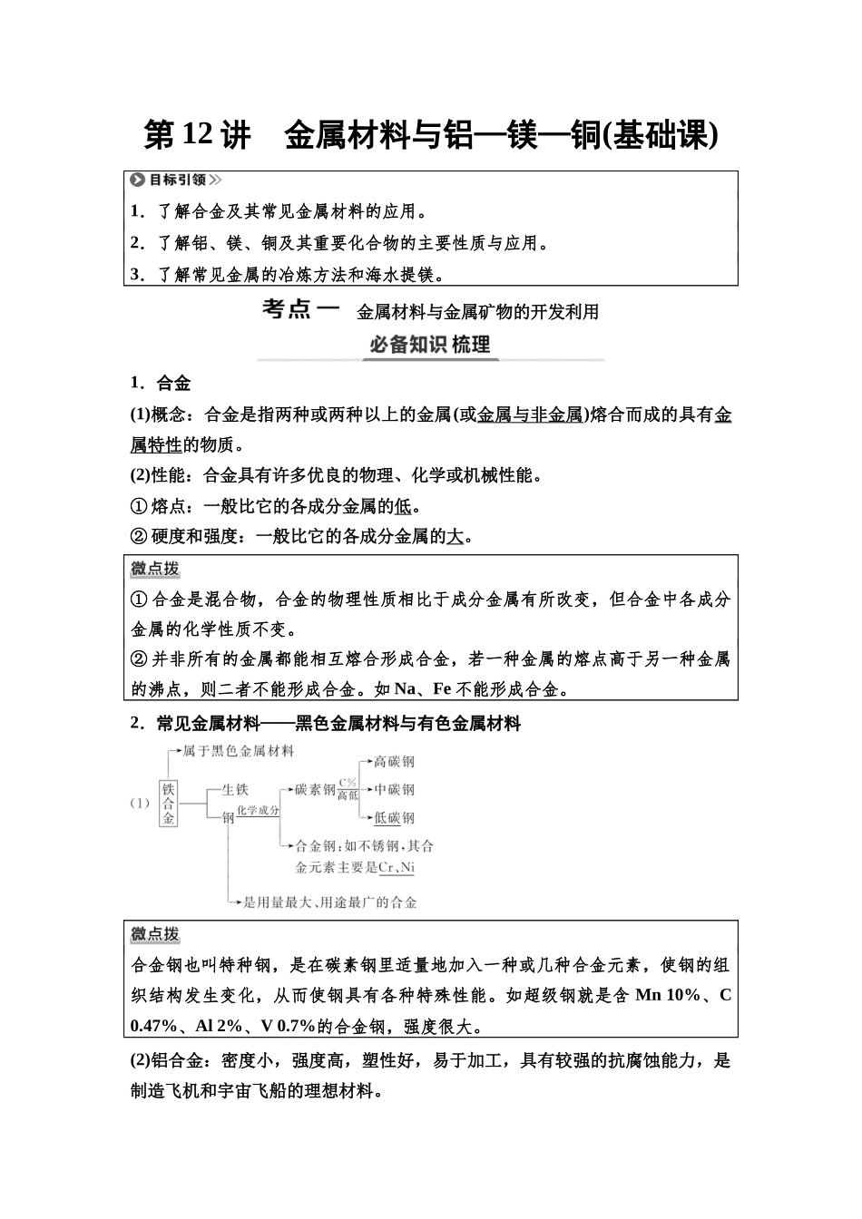 2026版《课堂新坐标》高三化学一轮复习不定项版16第一篇第二部分第三章第12讲金属材料与铝—镁—铜(基础课).docx_第1页