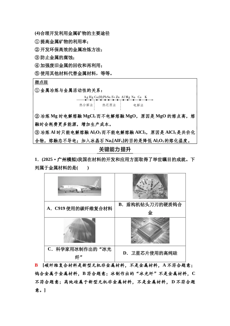 2026版《课堂新坐标》高三化学一轮复习不定项版16第一篇第二部分第三章第12讲金属材料与铝—镁—铜(基础课).docx_第3页