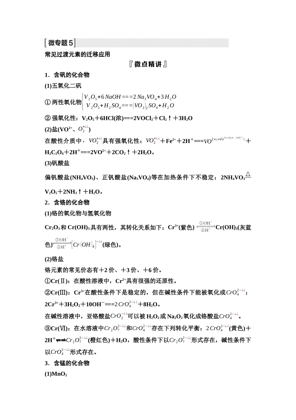 2026版《课堂新坐标》高三化学一轮复习不定项版17第一篇第二部分第三章微专题5常见过渡元素的迁移应用(1).docx_第1页