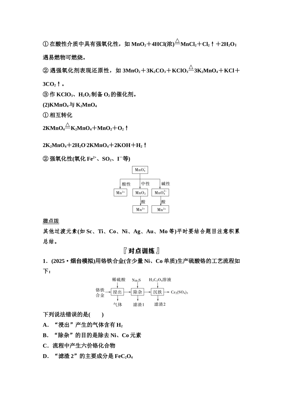 2026版《课堂新坐标》高三化学一轮复习不定项版17第一篇第二部分第三章微专题5常见过渡元素的迁移应用(1).docx_第2页