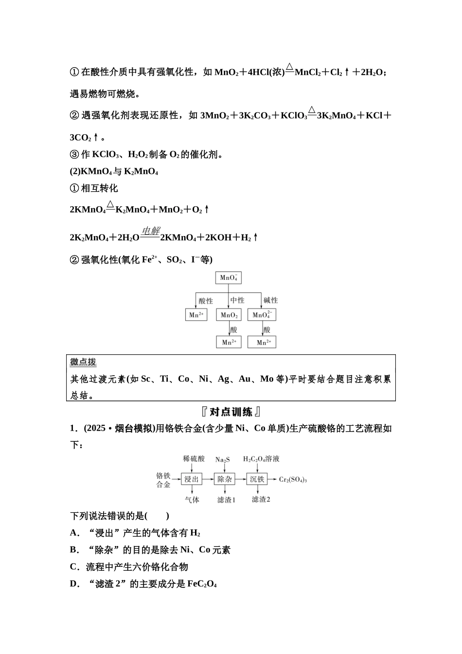 2026版《课堂新坐标》高三化学一轮复习不定项版17第一篇第二部分第三章微专题5常见过渡元素的迁移应用.docx_第2页