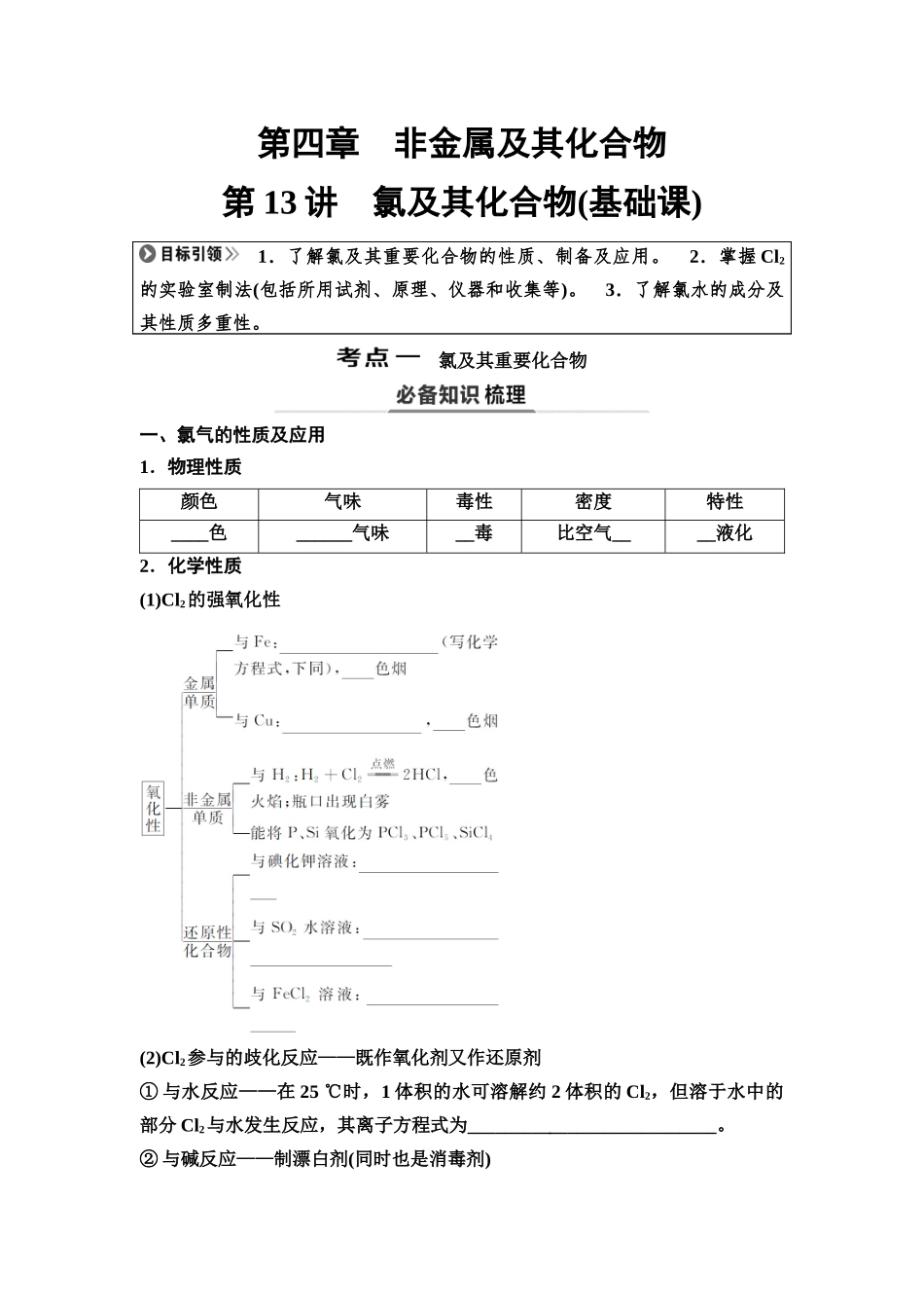 2026版《课堂新坐标》高三化学一轮复习不定项版18第一篇第二部分第四章第13讲氯及其化合物(基础课)(1).docx_第1页