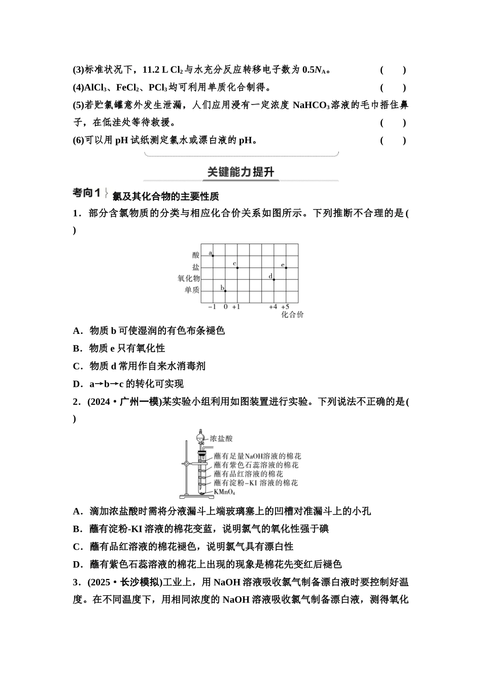 2026版《课堂新坐标》高三化学一轮复习不定项版18第一篇第二部分第四章第13讲氯及其化合物(基础课)(1).docx_第3页