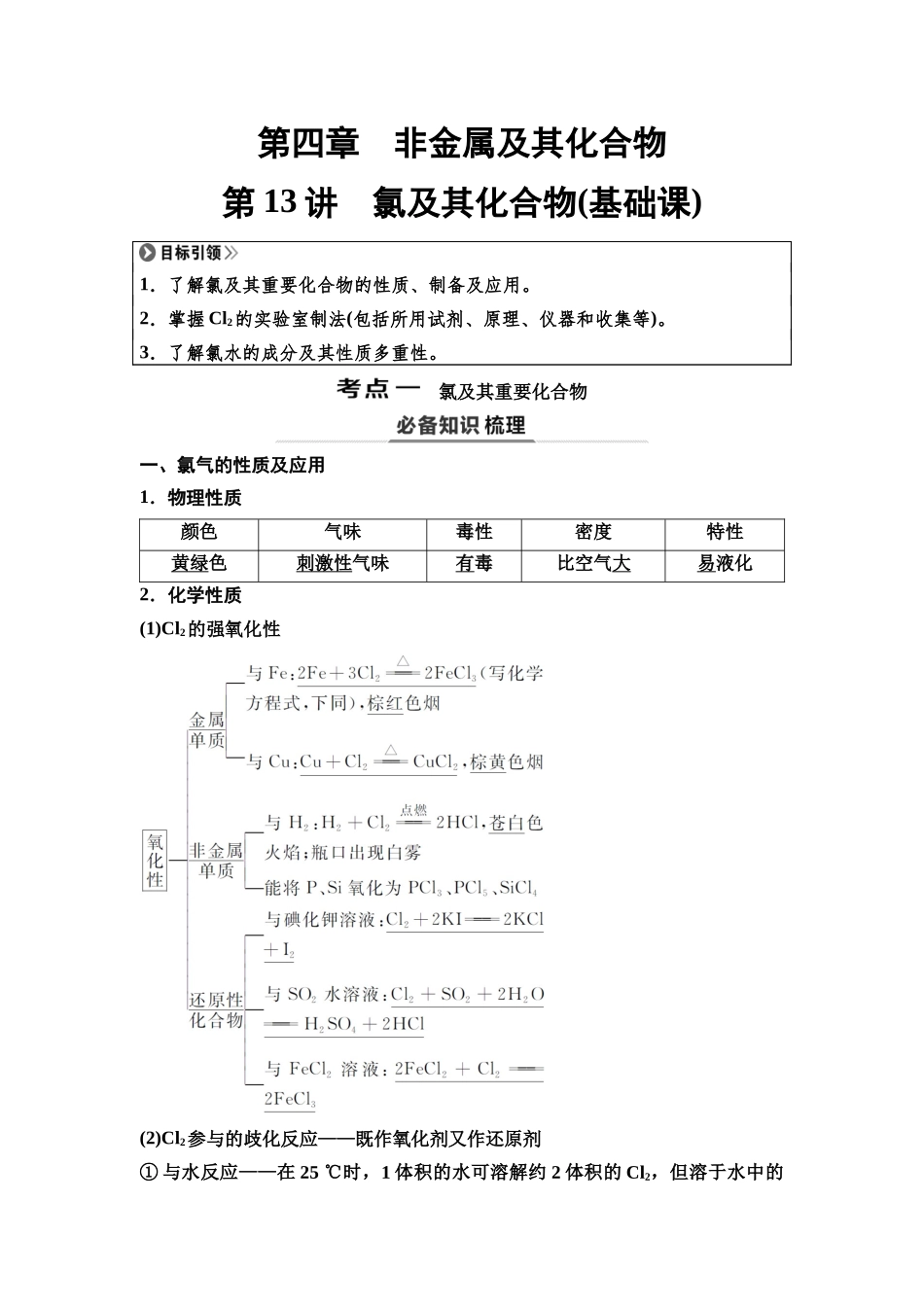 2026版《课堂新坐标》高三化学一轮复习不定项版18第一篇第二部分第四章第13讲氯及其化合物(基础课).docx_第1页