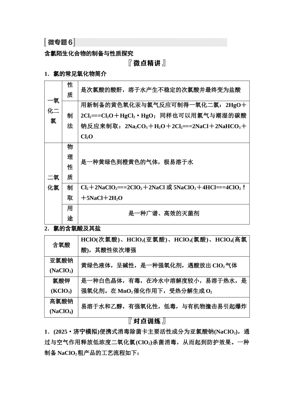 2026版《课堂新坐标》高三化学一轮复习不定项版19第一篇第二部分第四章微专题6含氯陌生化合物的制备与性质探究(1).docx_第1页