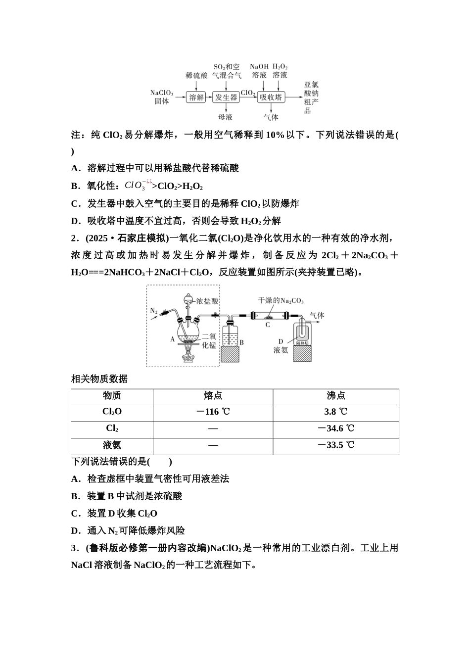 2026版《课堂新坐标》高三化学一轮复习不定项版19第一篇第二部分第四章微专题6含氯陌生化合物的制备与性质探究(1).docx_第2页