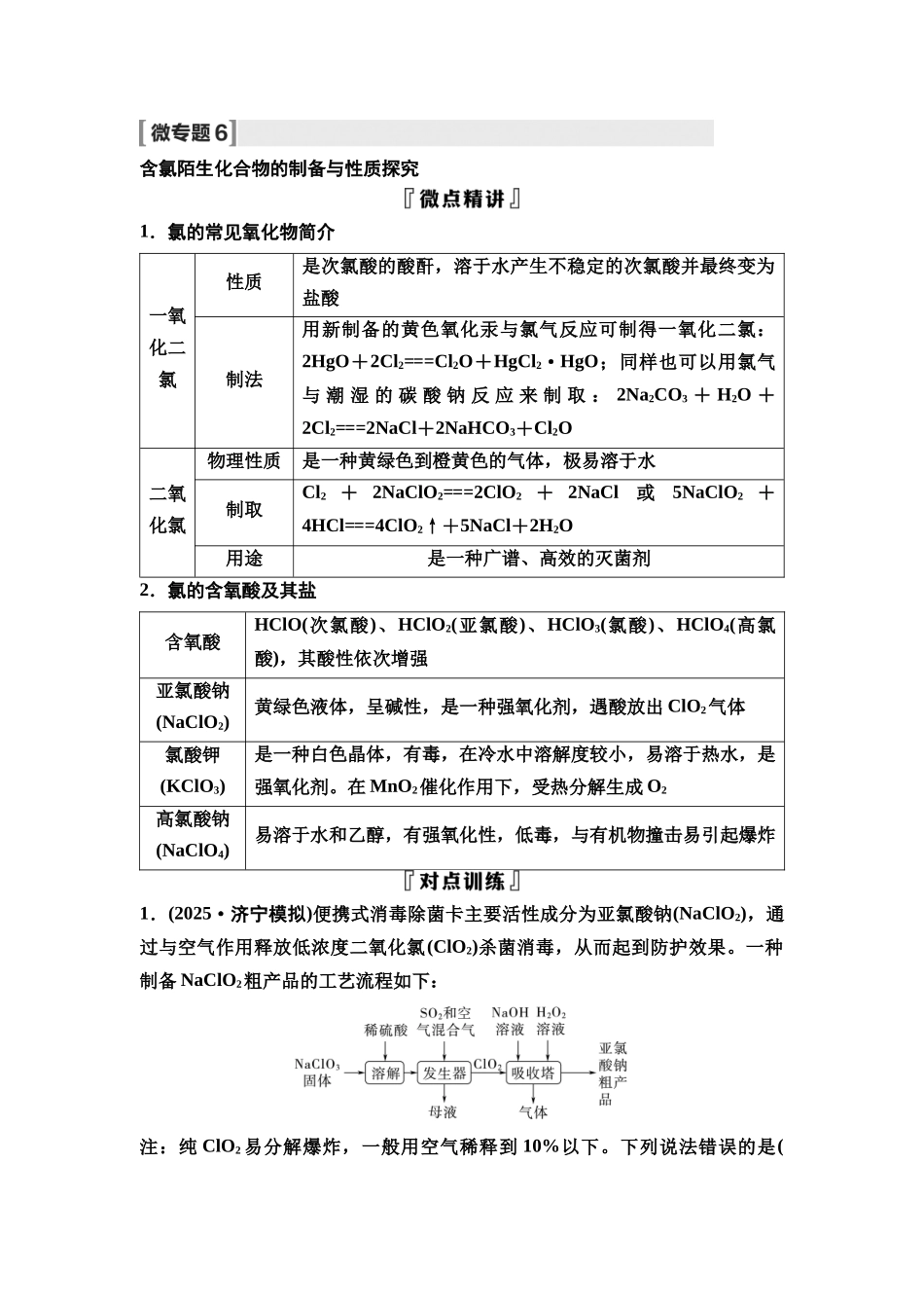 2026版《课堂新坐标》高三化学一轮复习不定项版19第一篇第二部分第四章微专题6含氯陌生化合物的制备与性质探究.docx_第1页