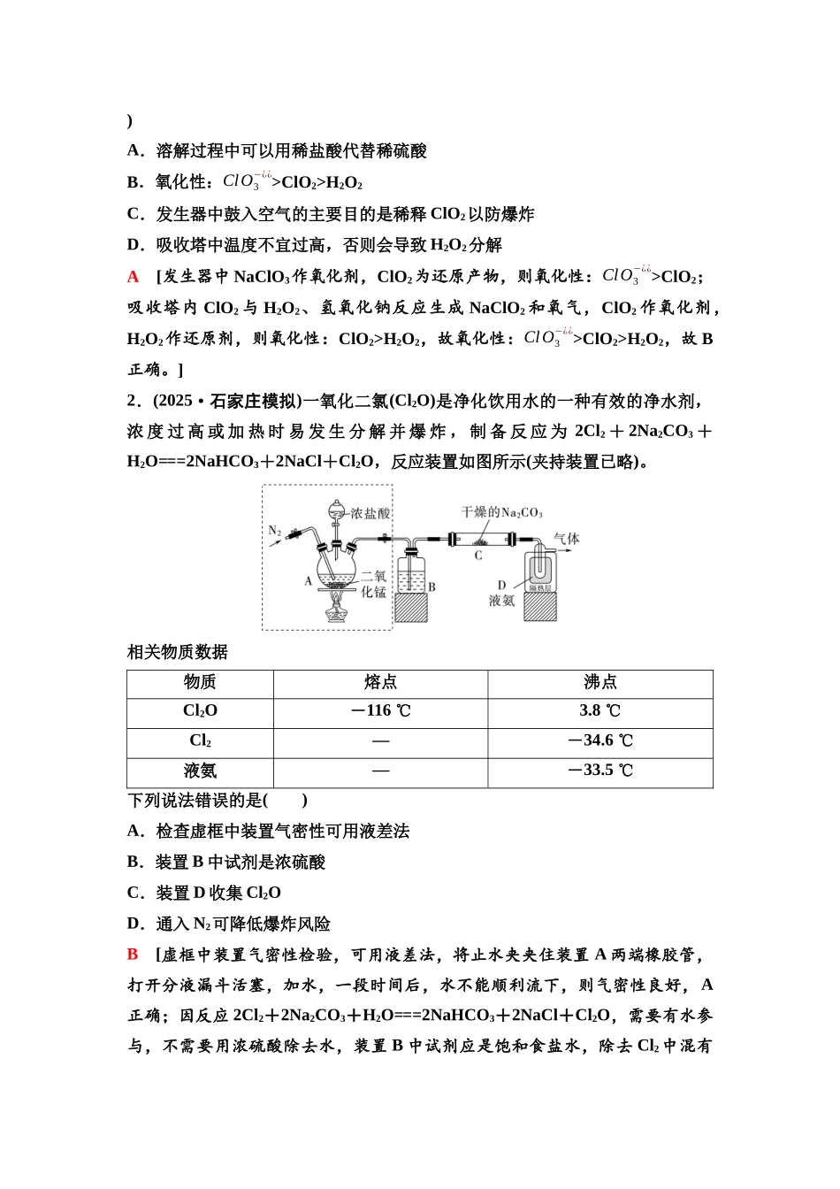 2026版《课堂新坐标》高三化学一轮复习不定项版19第一篇第二部分第四章微专题6含氯陌生化合物的制备与性质探究.docx_第2页