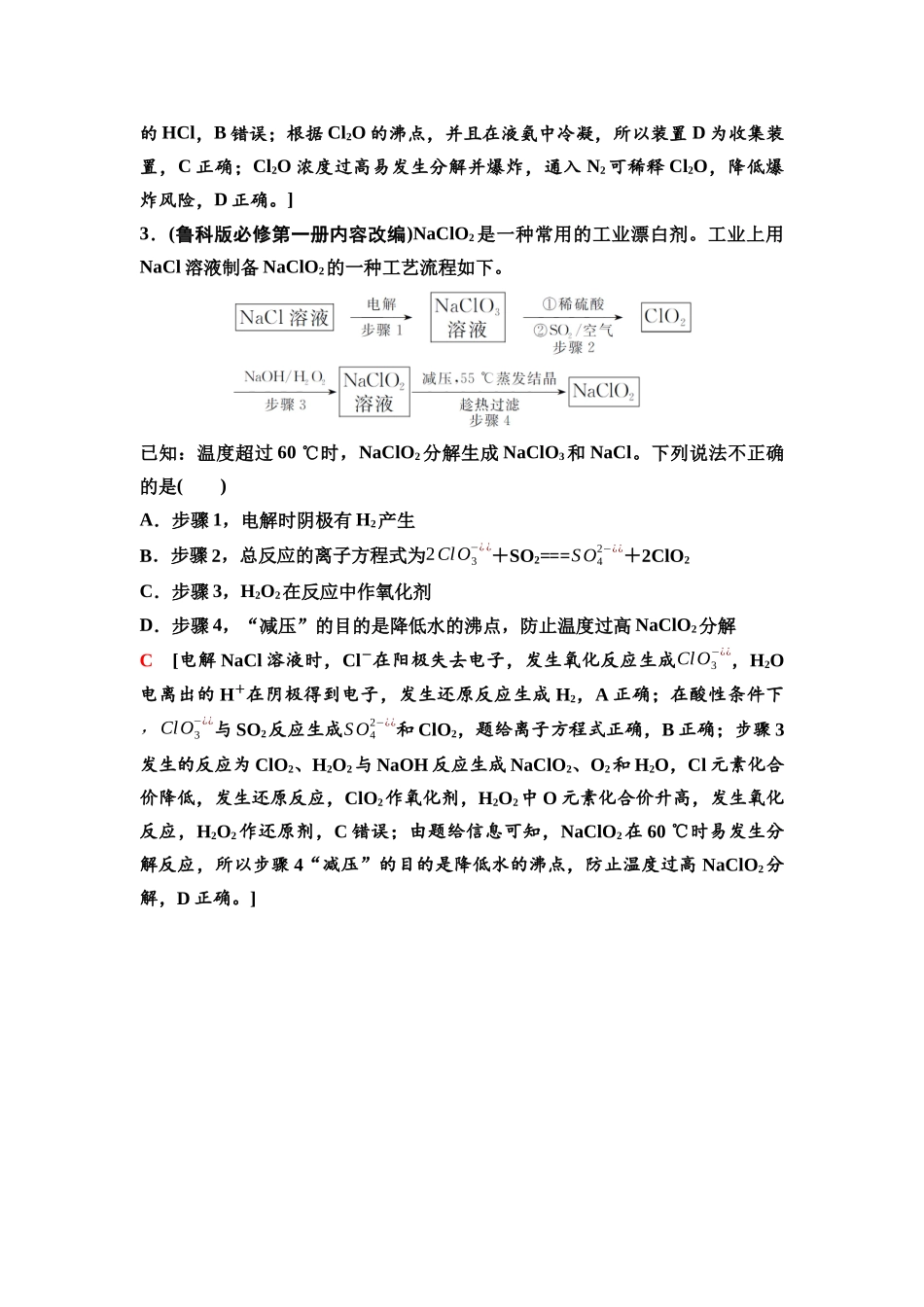 2026版《课堂新坐标》高三化学一轮复习不定项版19第一篇第二部分第四章微专题6含氯陌生化合物的制备与性质探究.docx_第3页