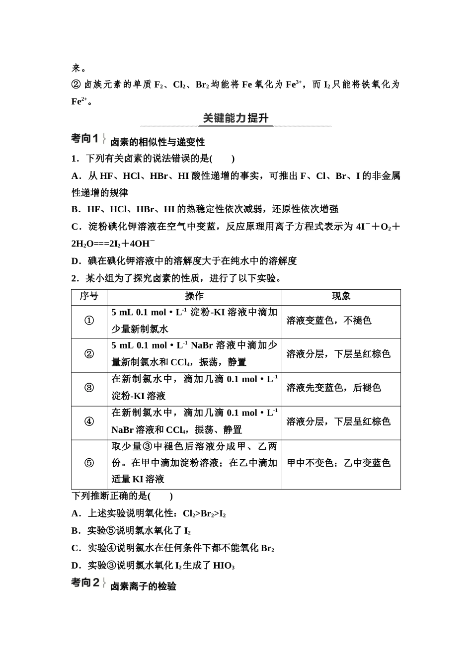 2026版《课堂新坐标》高三化学一轮复习不定项版20第一篇第二部分第四章第14讲卤族元素与海水提取溴和碘(基础课)(1).docx_第3页