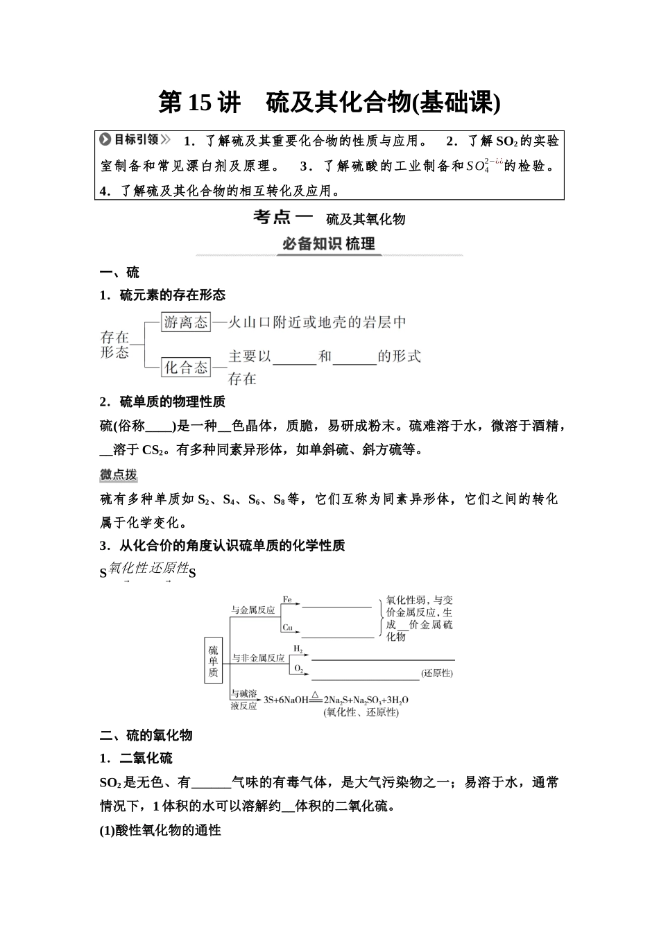 2026版《课堂新坐标》高三化学一轮复习不定项版21第一篇第二部分第四章第15讲硫及其化合物(基础课)(1).docx_第1页
