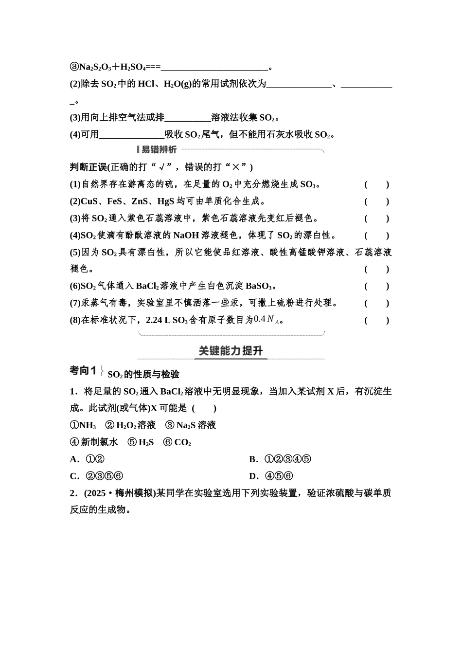 2026版《课堂新坐标》高三化学一轮复习不定项版21第一篇第二部分第四章第15讲硫及其化合物(基础课)(1).docx_第3页
