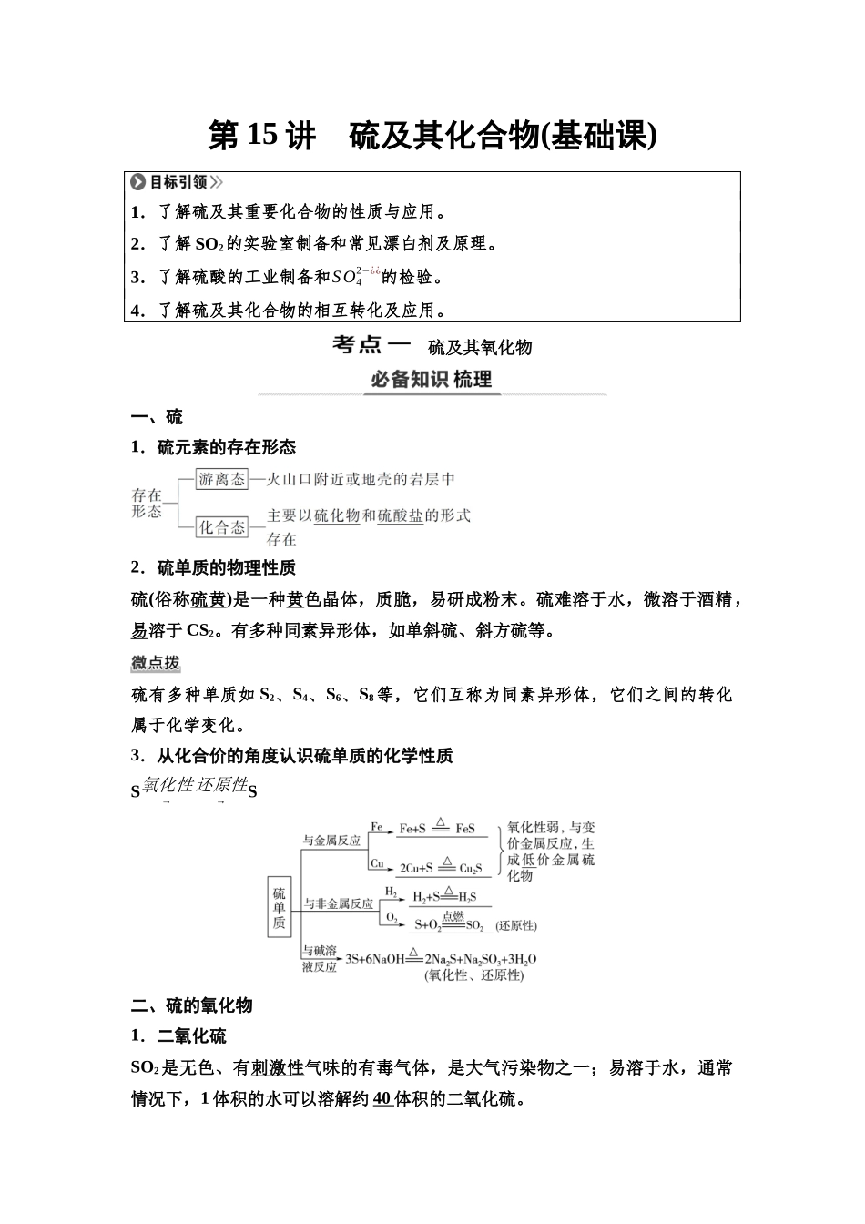 2026版《课堂新坐标》高三化学一轮复习不定项版21第一篇第二部分第四章第15讲硫及其化合物(基础课).docx_第1页