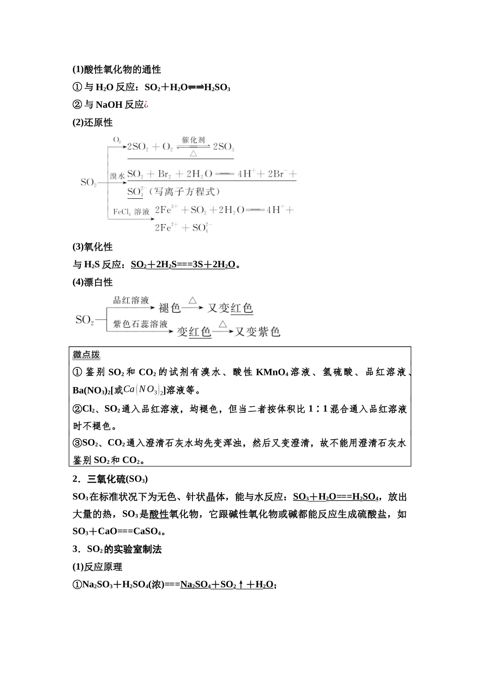 2026版《课堂新坐标》高三化学一轮复习不定项版21第一篇第二部分第四章第15讲硫及其化合物(基础课).docx_第2页