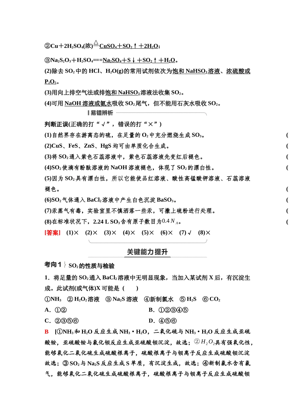 2026版《课堂新坐标》高三化学一轮复习不定项版21第一篇第二部分第四章第15讲硫及其化合物(基础课).docx_第3页