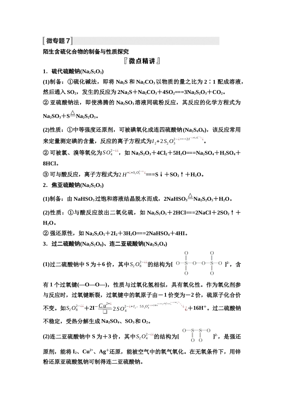 2026版《课堂新坐标》高三化学一轮复习不定项版22第一篇第二部分第四章微专题7陌生含硫化合物的制备与性质探究(1).docx_第1页