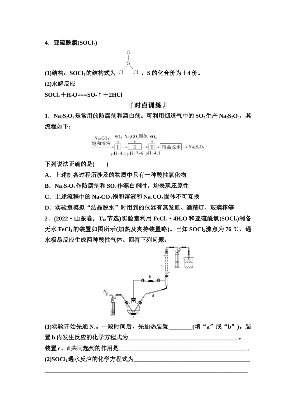 2026版《课堂新坐标》高三化学一轮复习不定项版22第一篇第二部分第四章微专题7陌生含硫化合物的制备与性质探究(1).docx_第2页