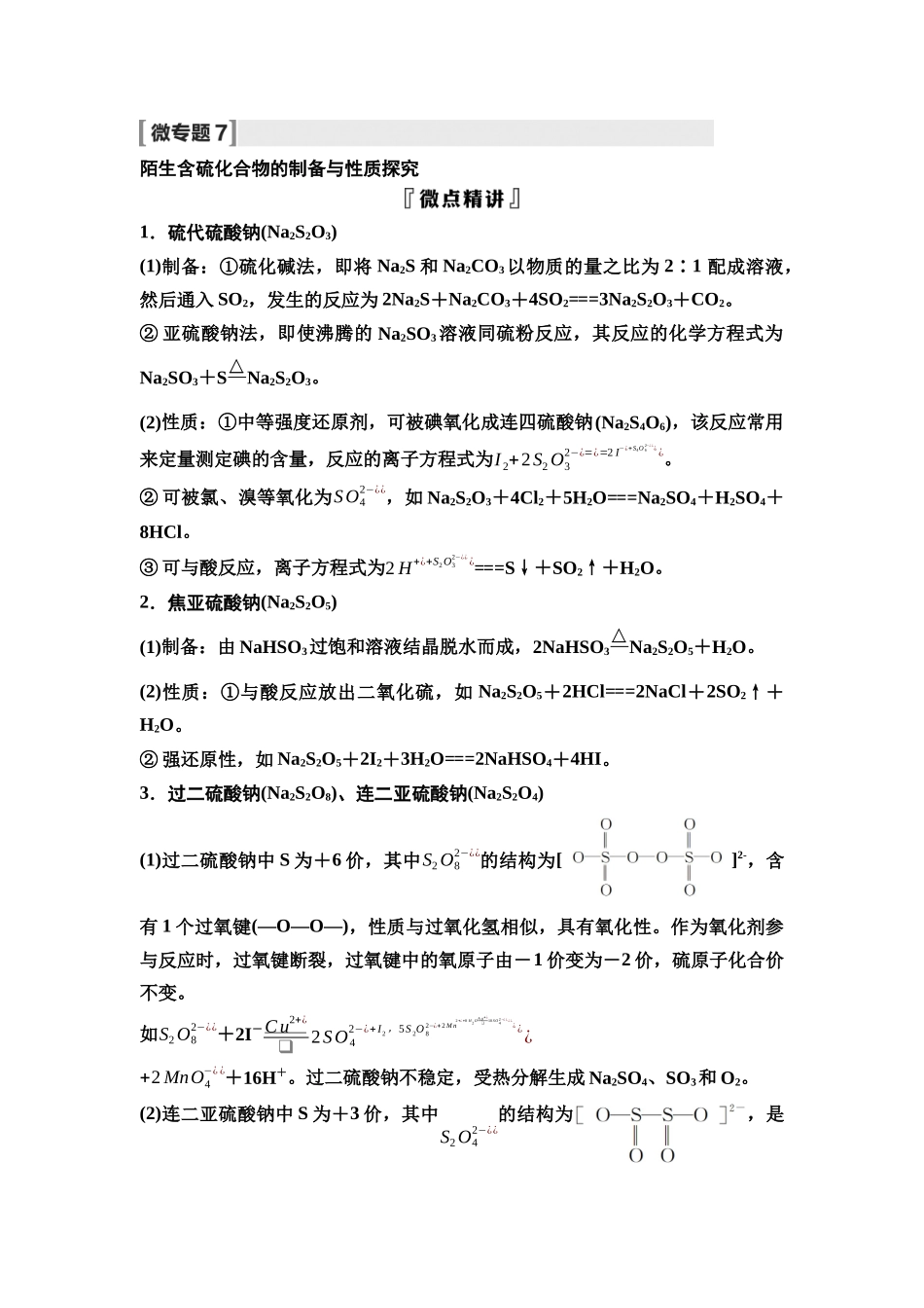 2026版《课堂新坐标》高三化学一轮复习不定项版22第一篇第二部分第四章微专题7陌生含硫化合物的制备与性质探究.docx_第1页