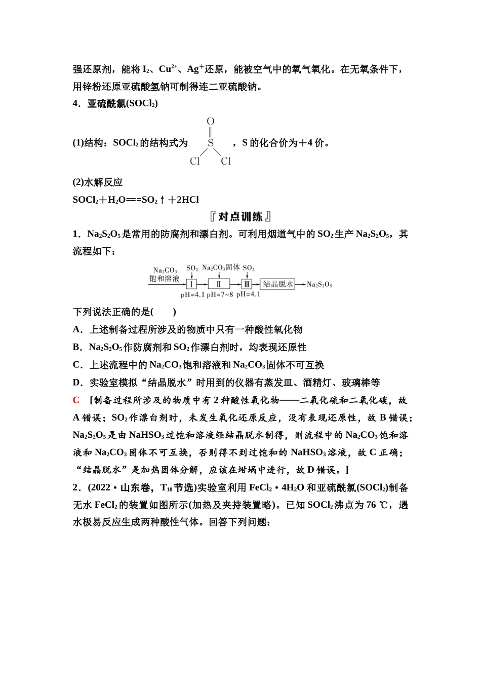 2026版《课堂新坐标》高三化学一轮复习不定项版22第一篇第二部分第四章微专题7陌生含硫化合物的制备与性质探究.docx_第2页