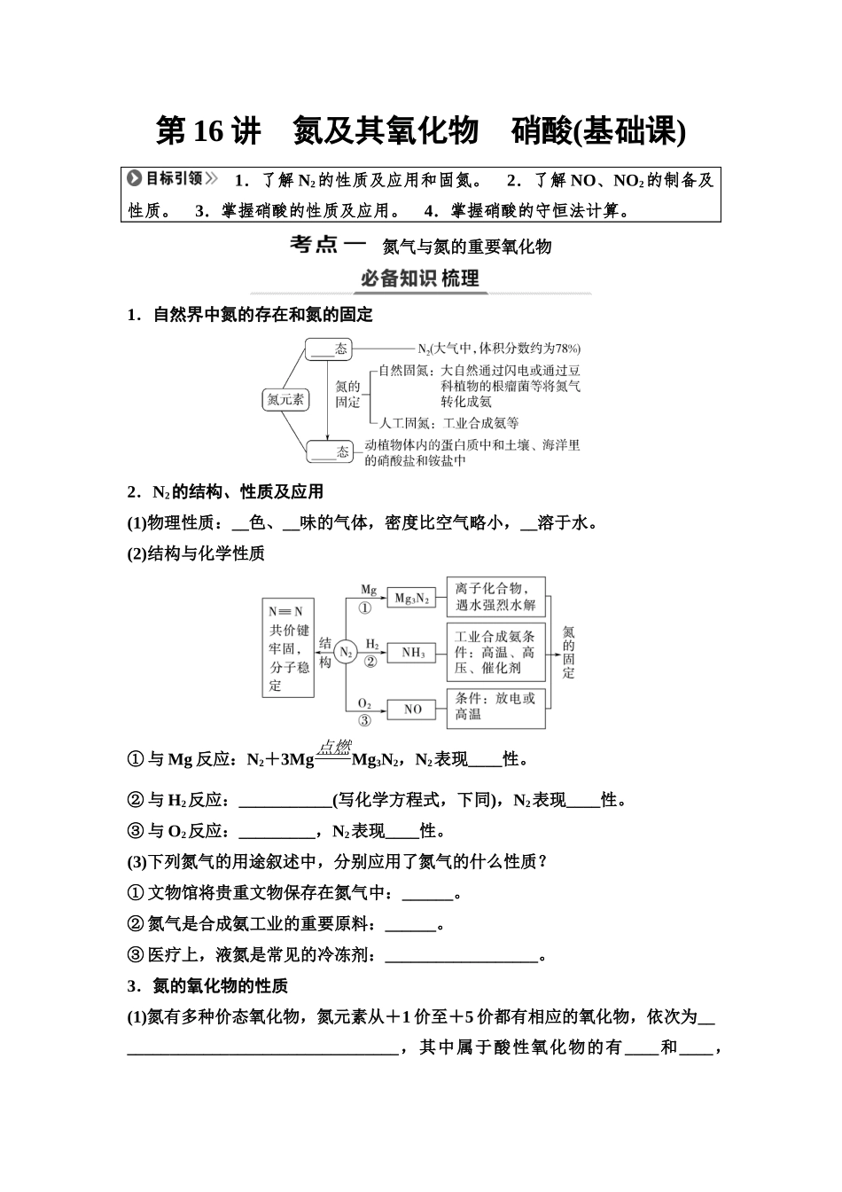 2026版《课堂新坐标》高三化学一轮复习不定项版23第一篇第二部分第四章第16讲氮及其氧化物硝酸(基础课)(1).docx_第1页