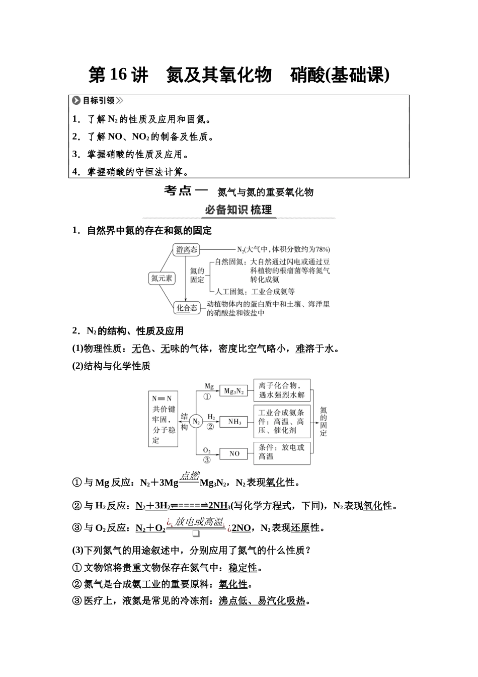 2026版《课堂新坐标》高三化学一轮复习不定项版23第一篇第二部分第四章第16讲氮及其氧化物硝酸(基础课).docx_第1页