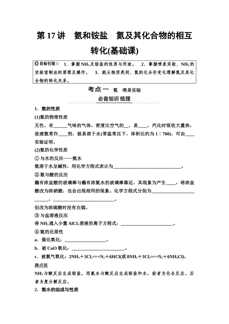 2026版《课堂新坐标》高三化学一轮复习不定项版24第一篇第二部分第四章第17讲氨和铵盐氮及其化合物的相互转化(基础课)(1).docx_第1页