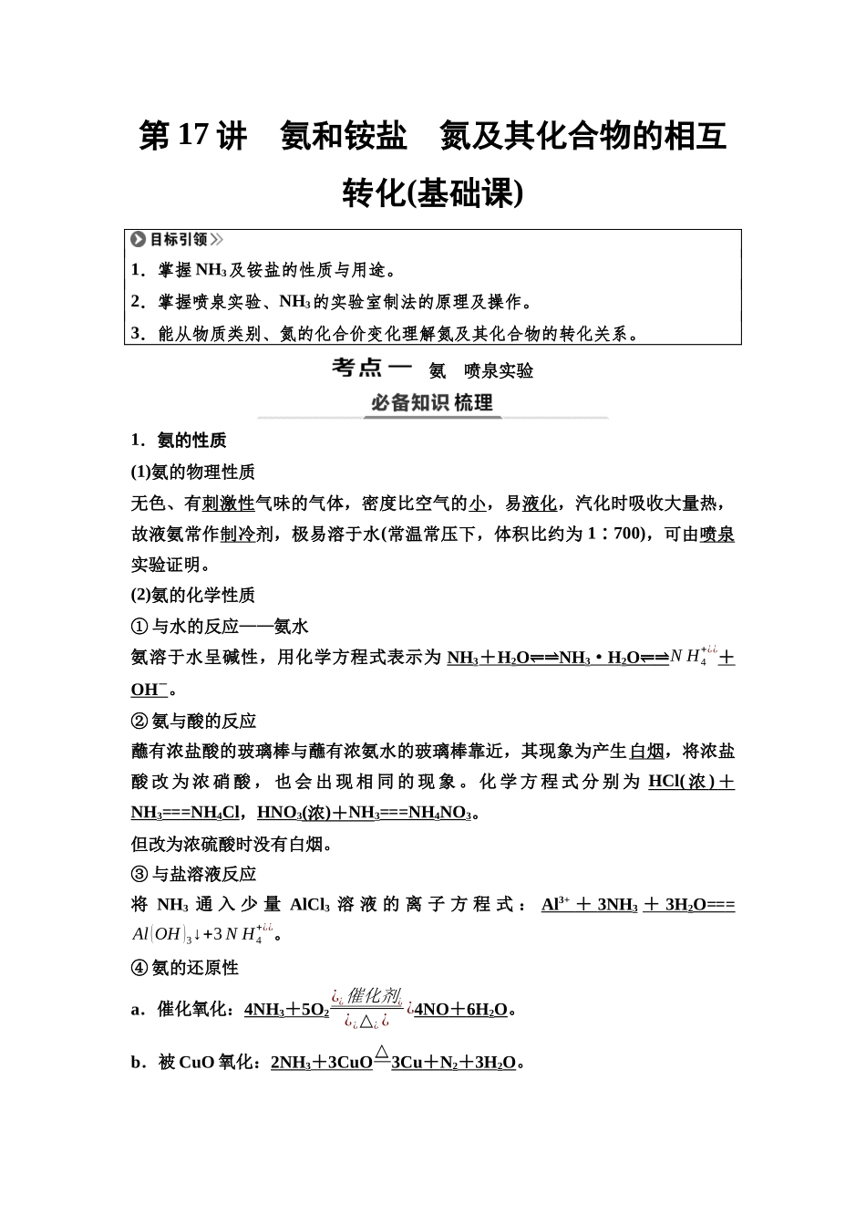 2026版《课堂新坐标》高三化学一轮复习不定项版24第一篇第二部分第四章第17讲氨和铵盐氮及其化合物的相互转化(基础课).docx_第1页