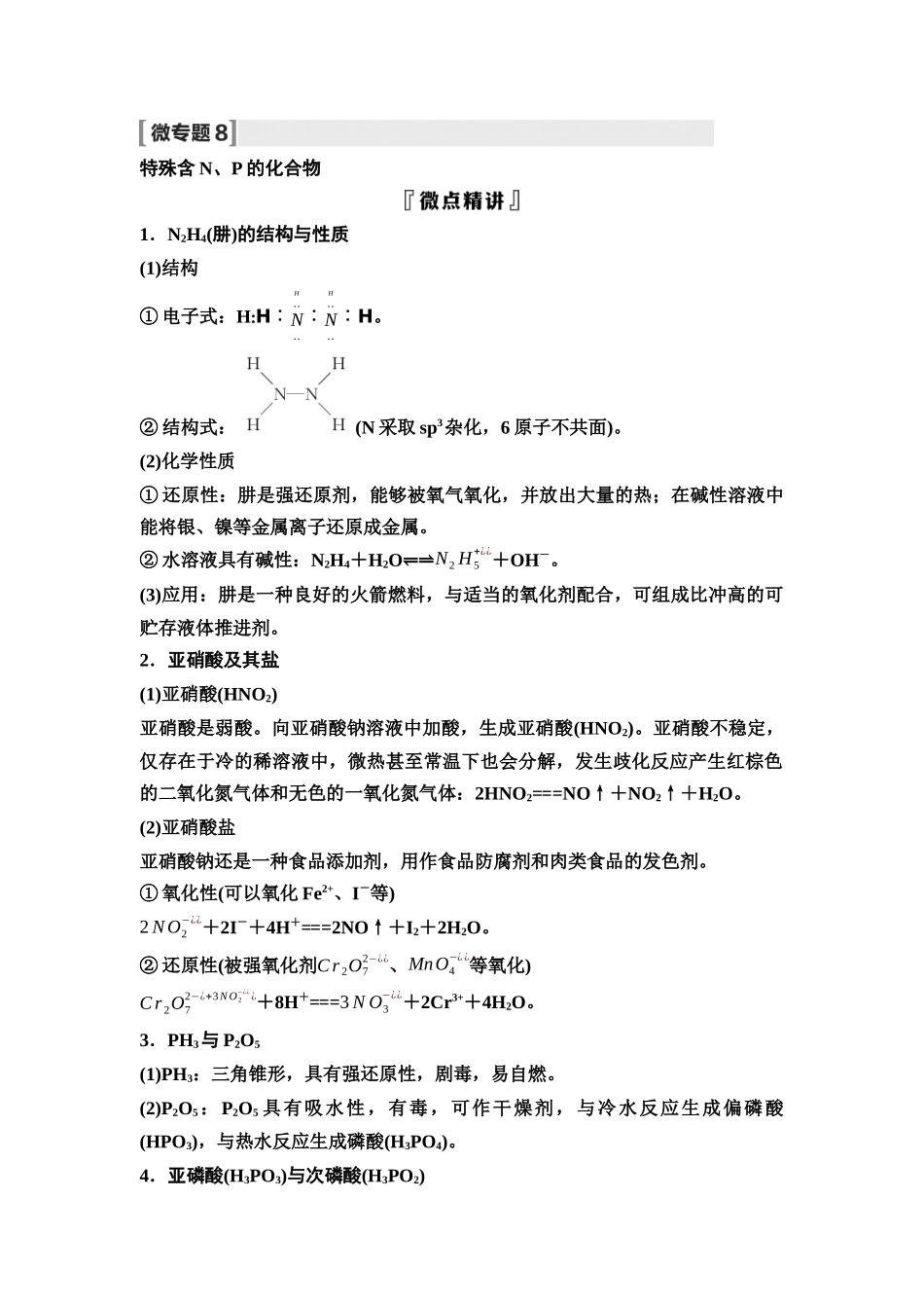 2026版《课堂新坐标》高三化学一轮复习不定项版25第一篇第二部分第四章微专题8特殊含N、P的化合物(1).docx_第1页